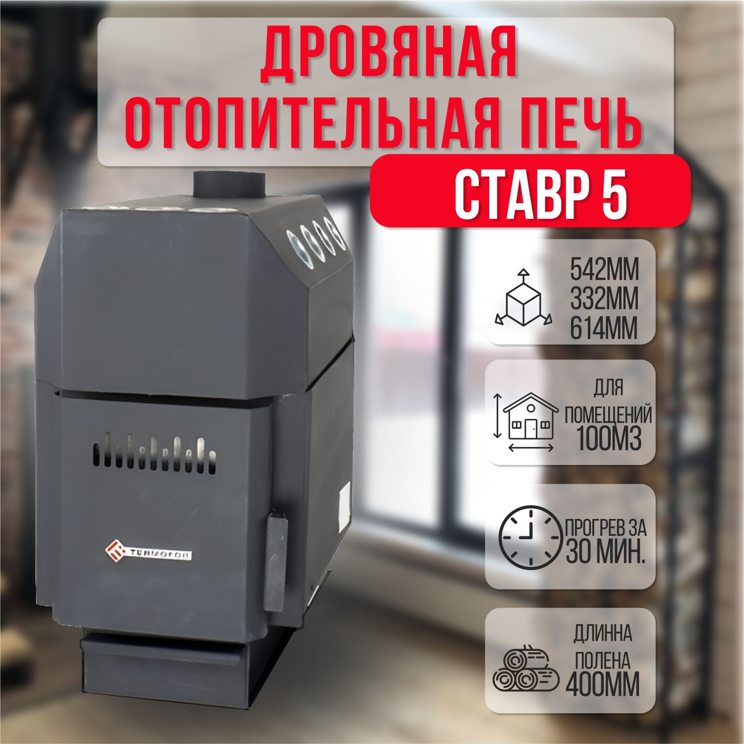 Отопительная печь-буржуйка Ставр 5 (до 100 м3) - купить по выгодной цене в  интернет-магазине OZON (833803714)