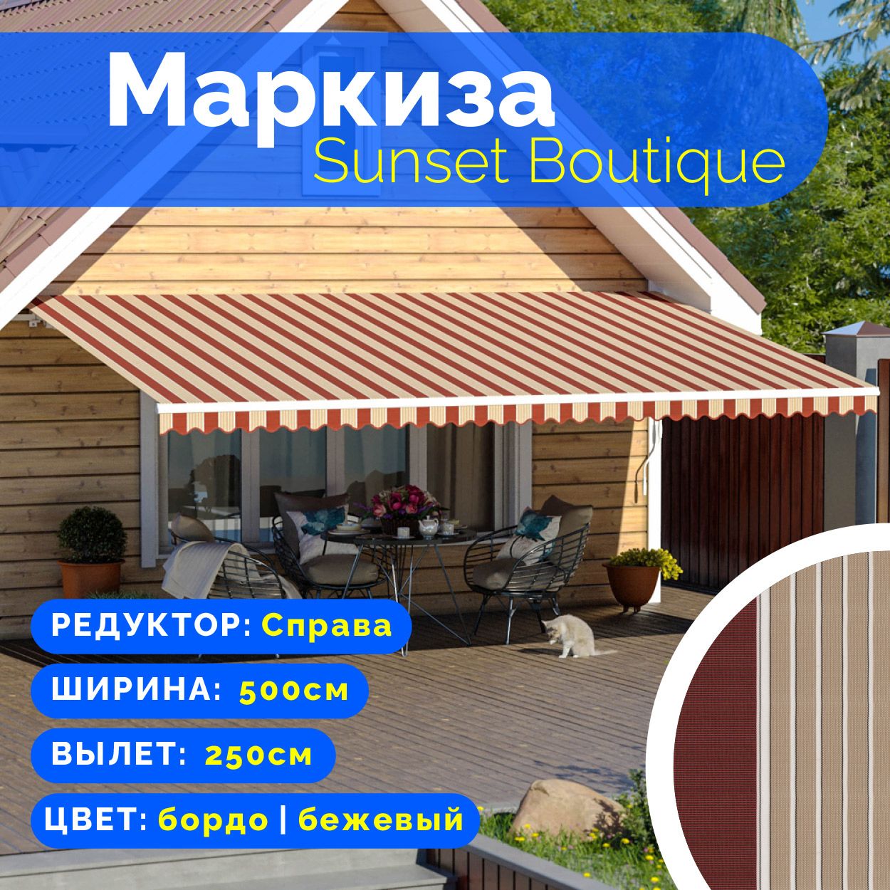 Маркиза Sunset Boutique - выдвижной навес (5*2,5 м) цвет бордо-бежевый  редуктор справа - купить с доставкой по выгодным ценам в интернет-магазине  OZON (1381678854)