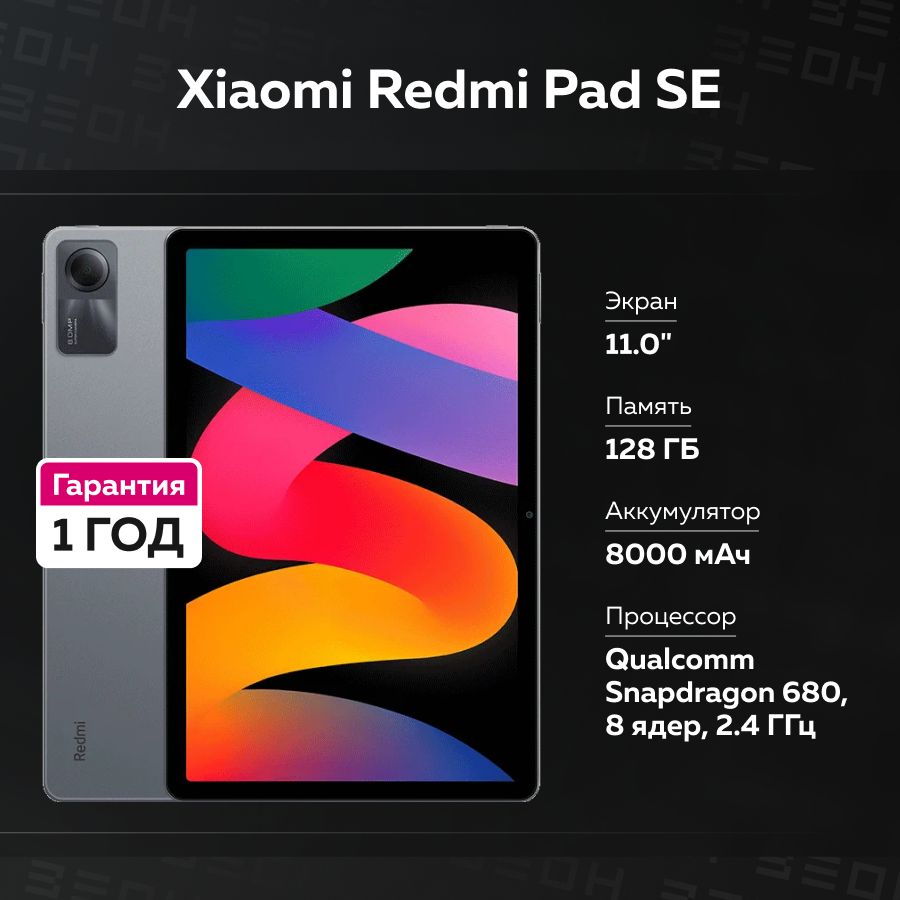 ПланшетXiaomiRedmiPadSE128ГбWi-Fi11.0"серый