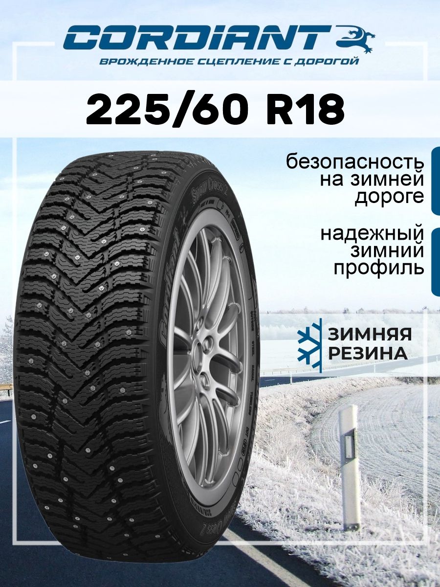 Cordiant Snow Cross 2 SUV Шины  зимние 225/60  R18 104T Шипованные