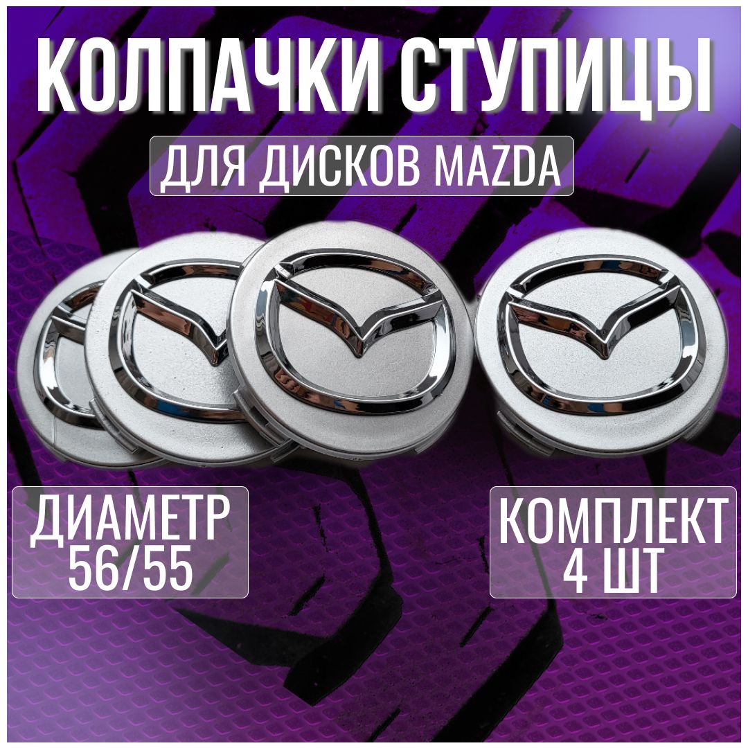 Колпак/заглушка/колпачок на литые диски Мазда/Mazda 56/55