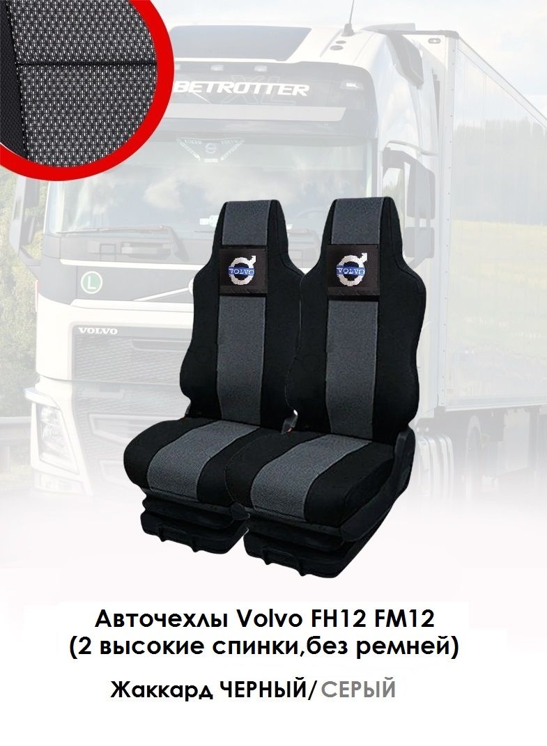 Авточехлы для грузовиков Volvo FH12, FM12 из жаккарда чёрного и серого -  купить с доставкой по выгодным ценам в интернет-магазине OZON (524833507)