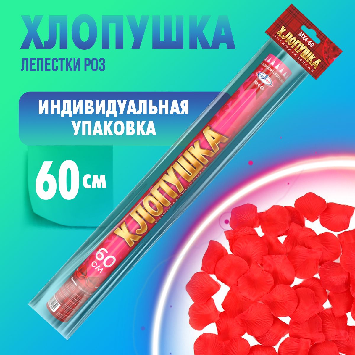 Праздничная хлопушка 60 см конфетти лепестки роз из ткани 1 шт. / МХ4-60 Мегапир / хлопушка пневматическая на свадьбу