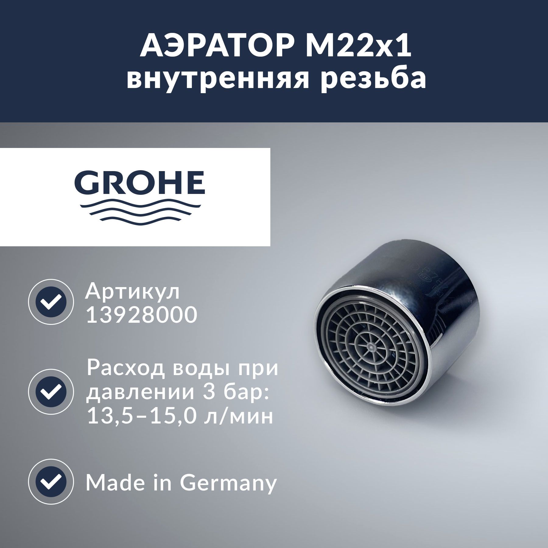 Аэратор15л/минсрезьбойМ22Grohe(13928000)