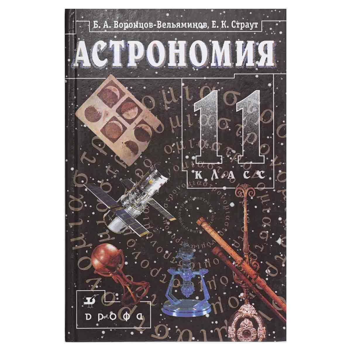 Астрономия 11 класс чаругин. Страут астрономия 10-11. Астрономия 11 класс чаругин. Астрономии 11 класс читать. Астрономии 11 класс читать.