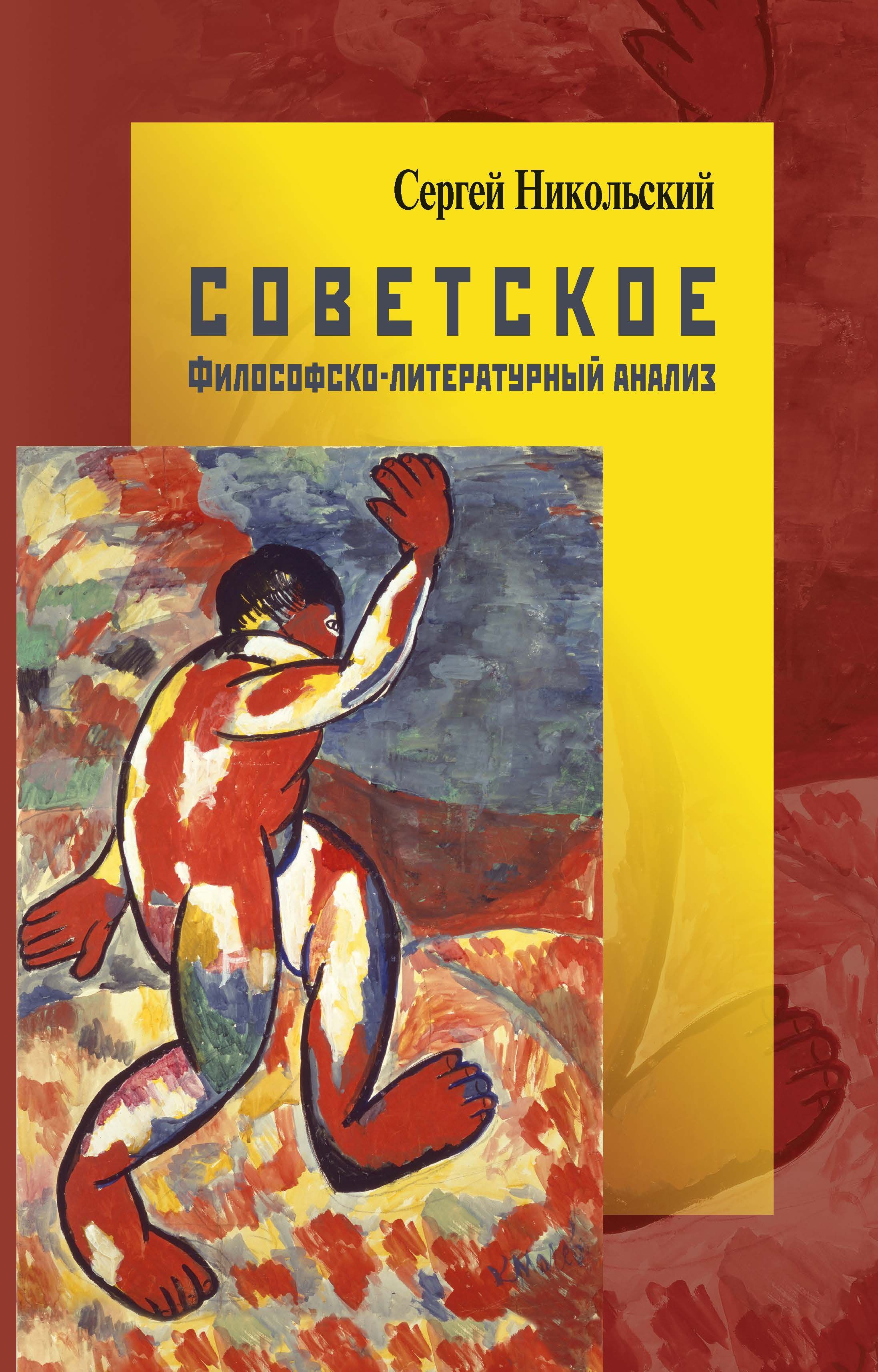 Никольский С. Советское. Философско-литературный анализ - купить с  доставкой по выгодным ценам в интернет-магазине OZON (1395024888)