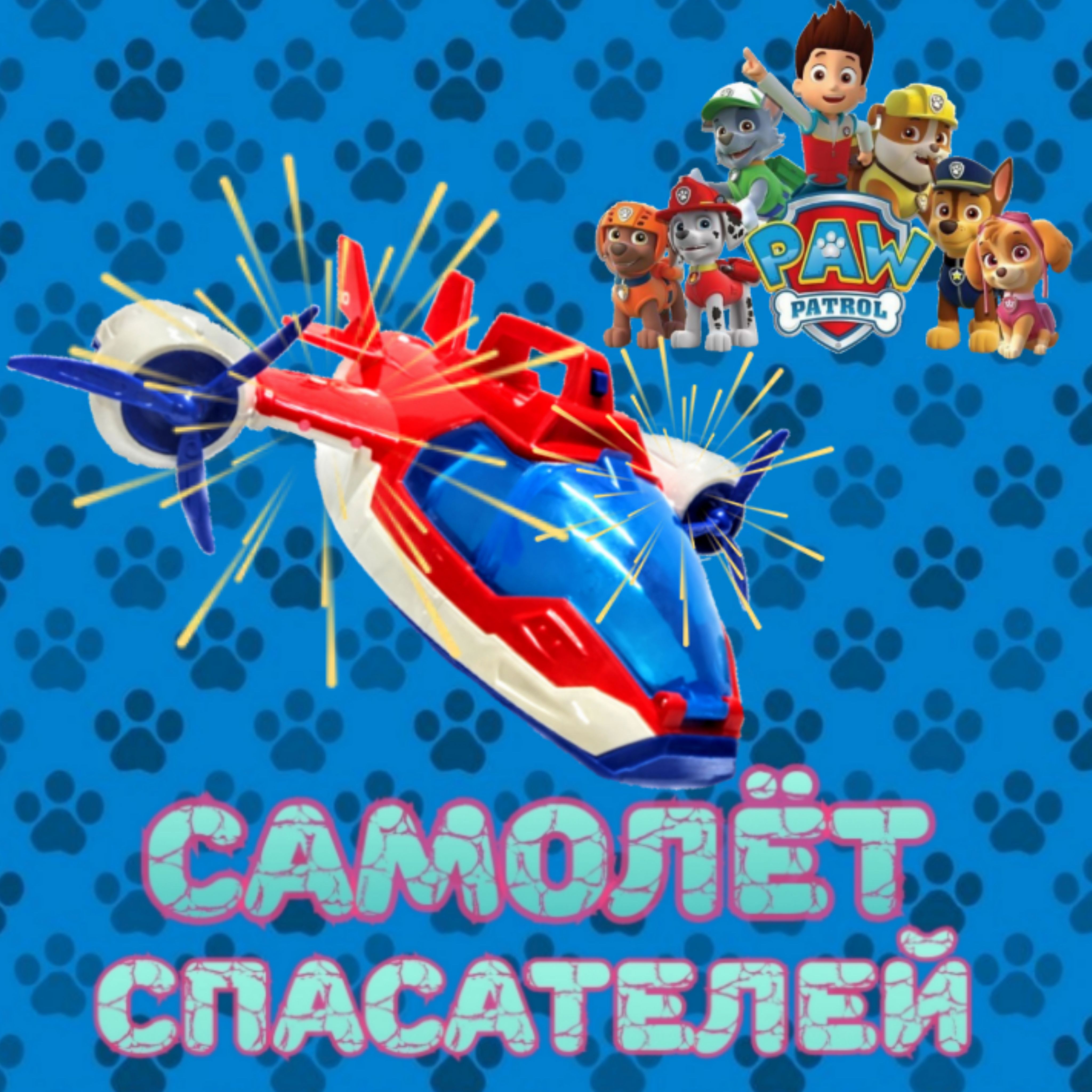 Игровой набор самолет щенячий патруль