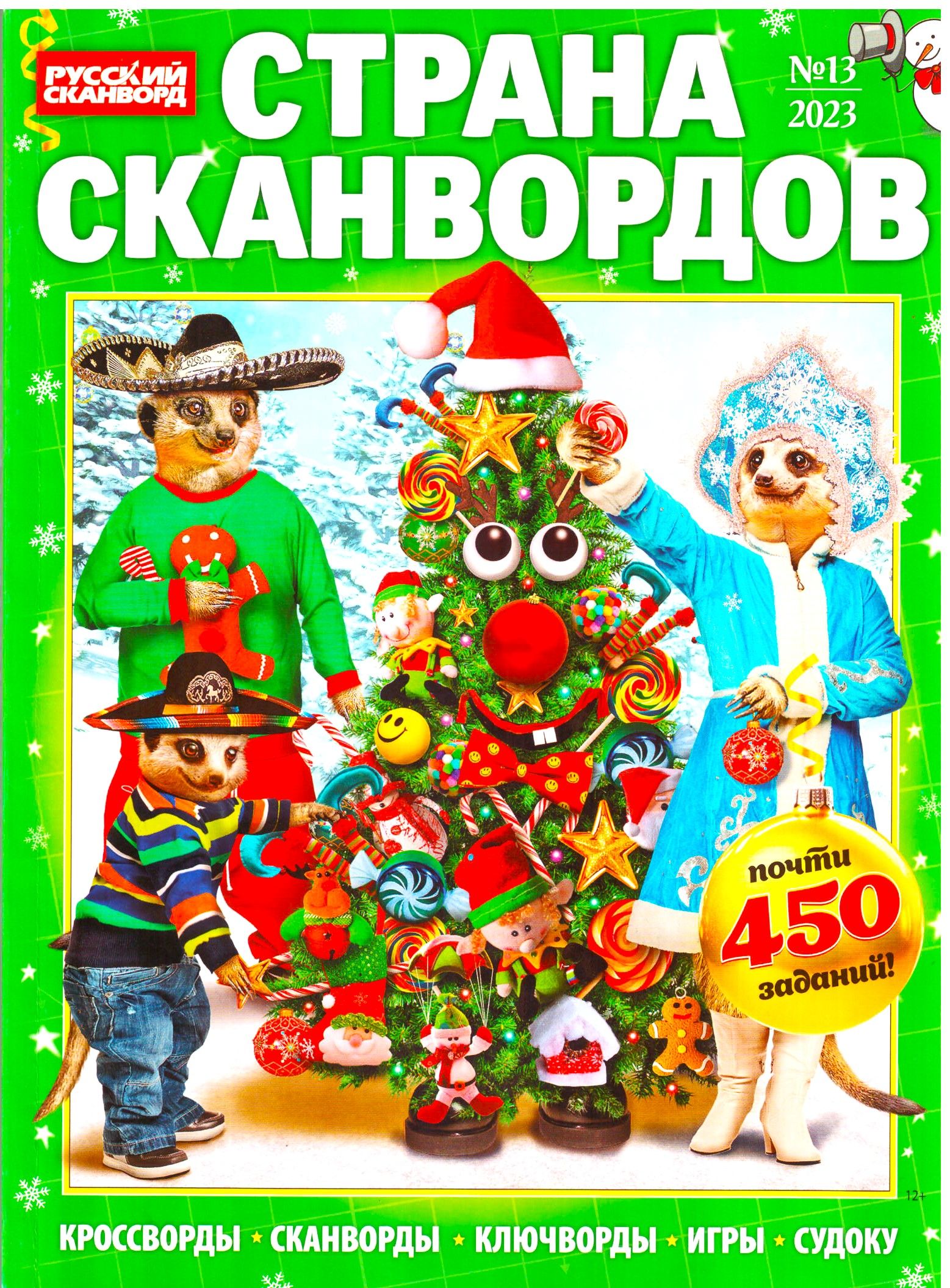 ОЧЕНЬ ТОЛСТЫЙ СБОРНИК СТРАНА СКАНВОРДОВ №13 КРОССВОРДЫ СКАНВОРДЫ КЛЮЧВОРДЫ  СУДОКУ ИГРЫ КРУПНЫЕ КЛЕТКИ ДЛЯ ВЗРОСЛЫХ