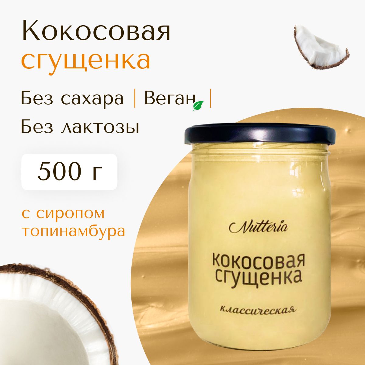 Кокосовая сгущенка с сиропом топинамбура Nutteria, без сахара, без лактозы,  веган, 500 г