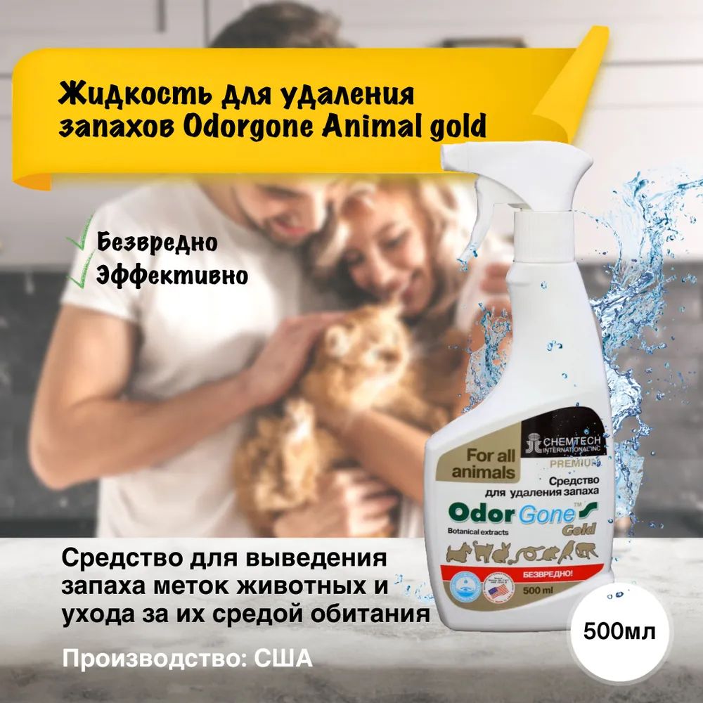 Жидкость для удаления запаха OdorGone "Animal" Gold, 500 мл