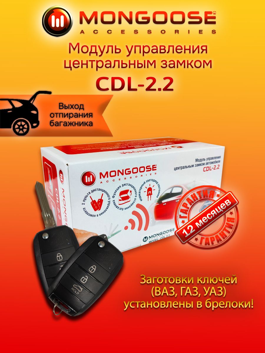 Устройство противоугонное MONGOOSE MongooseCDL-2.2 купить по выгодной цене  в интернет-магазине OZON (400349692)