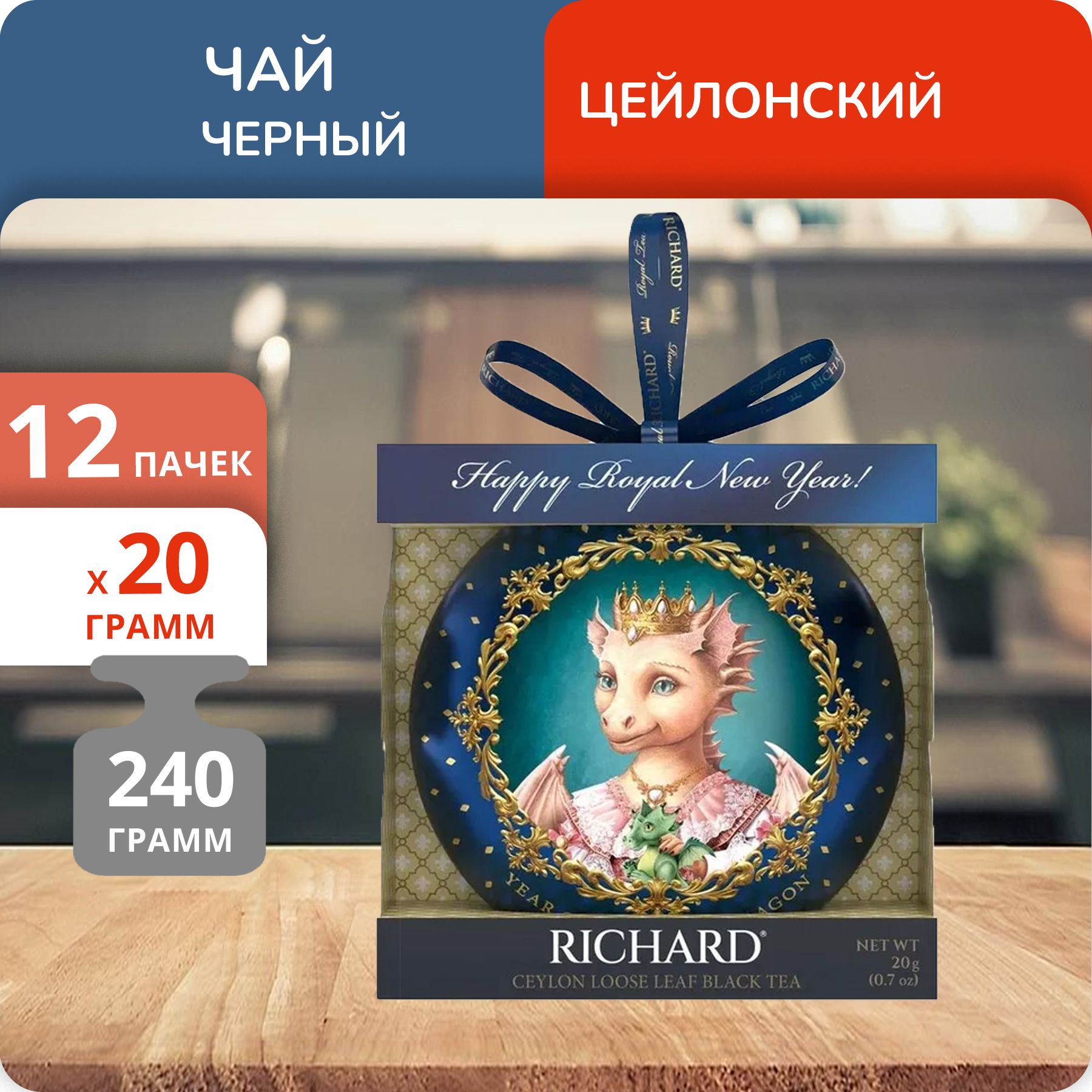 Упаковкаиз12пачекЧайRichardChristmasToy20гж/б