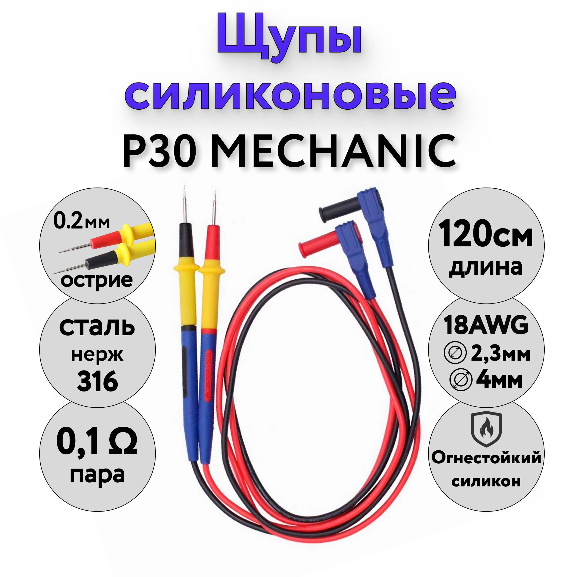 Щупы для мультиметра силиконовые 20А P30 MECHANIC / провода для тестера 1,2 метра