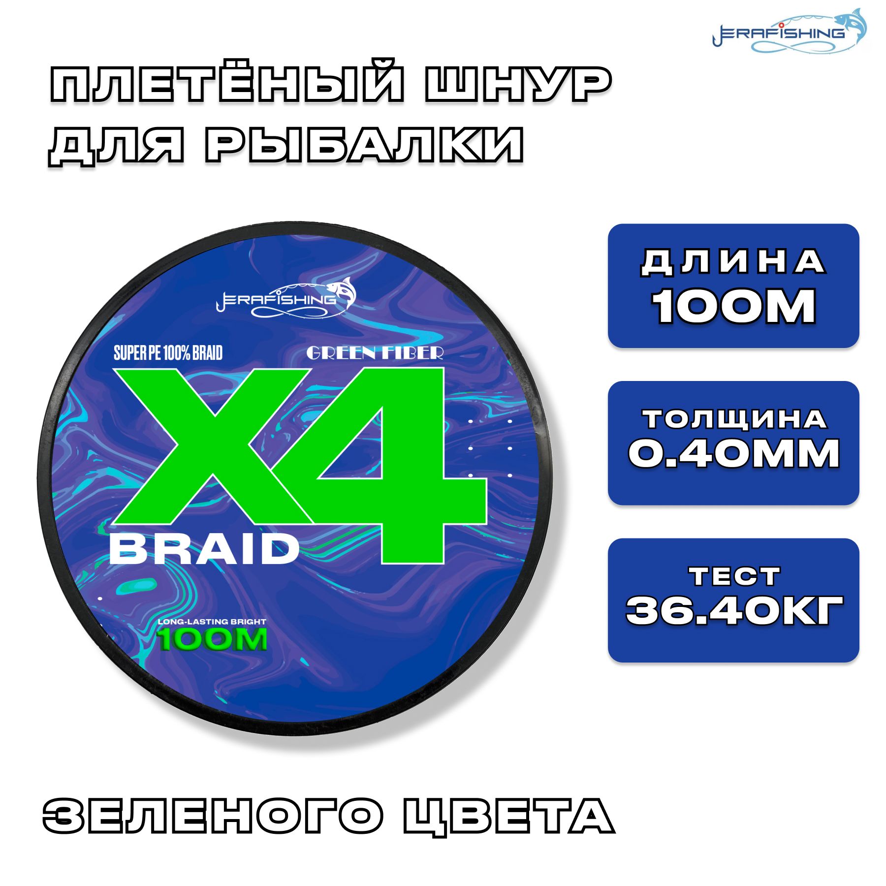 ПлетеныйшнурGREENFIBERX4,плетенкадлярыбалки0,40мм,100м