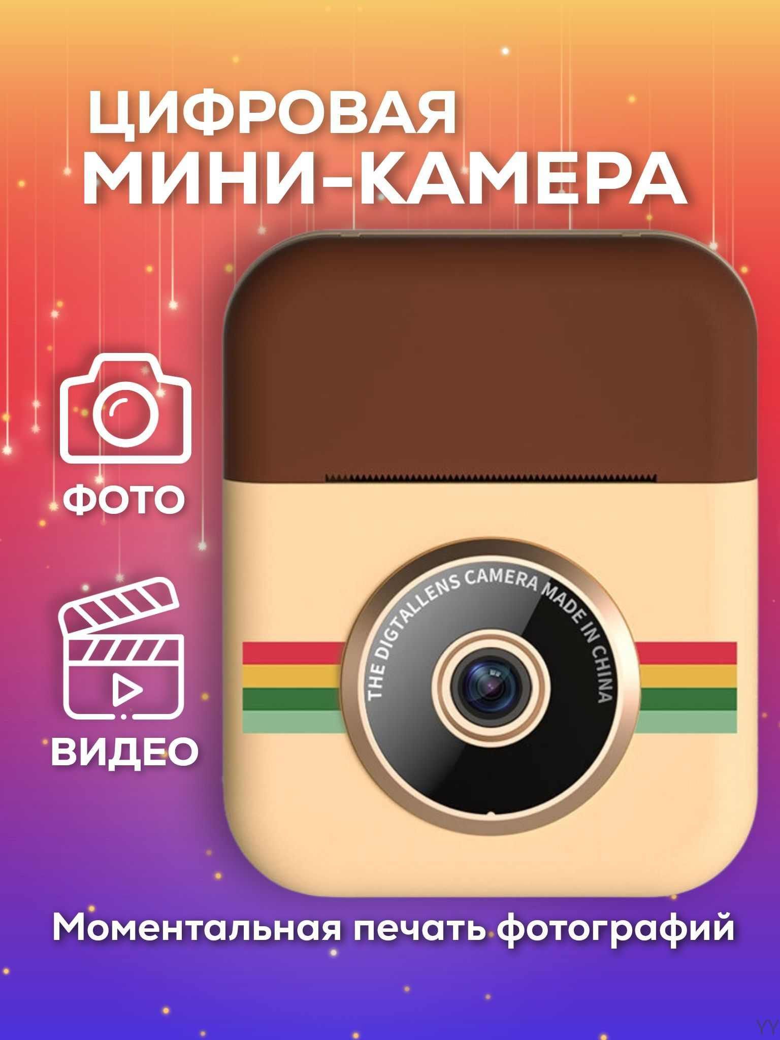 Компактный мини фотоаппарат мгновенной печати, детский + 3 рулона бумаги +  карта памяти; видеокамера с моментальной печатью - купить с доставкой по  выгодным ценам в интернет-магазине OZON (1518851491)