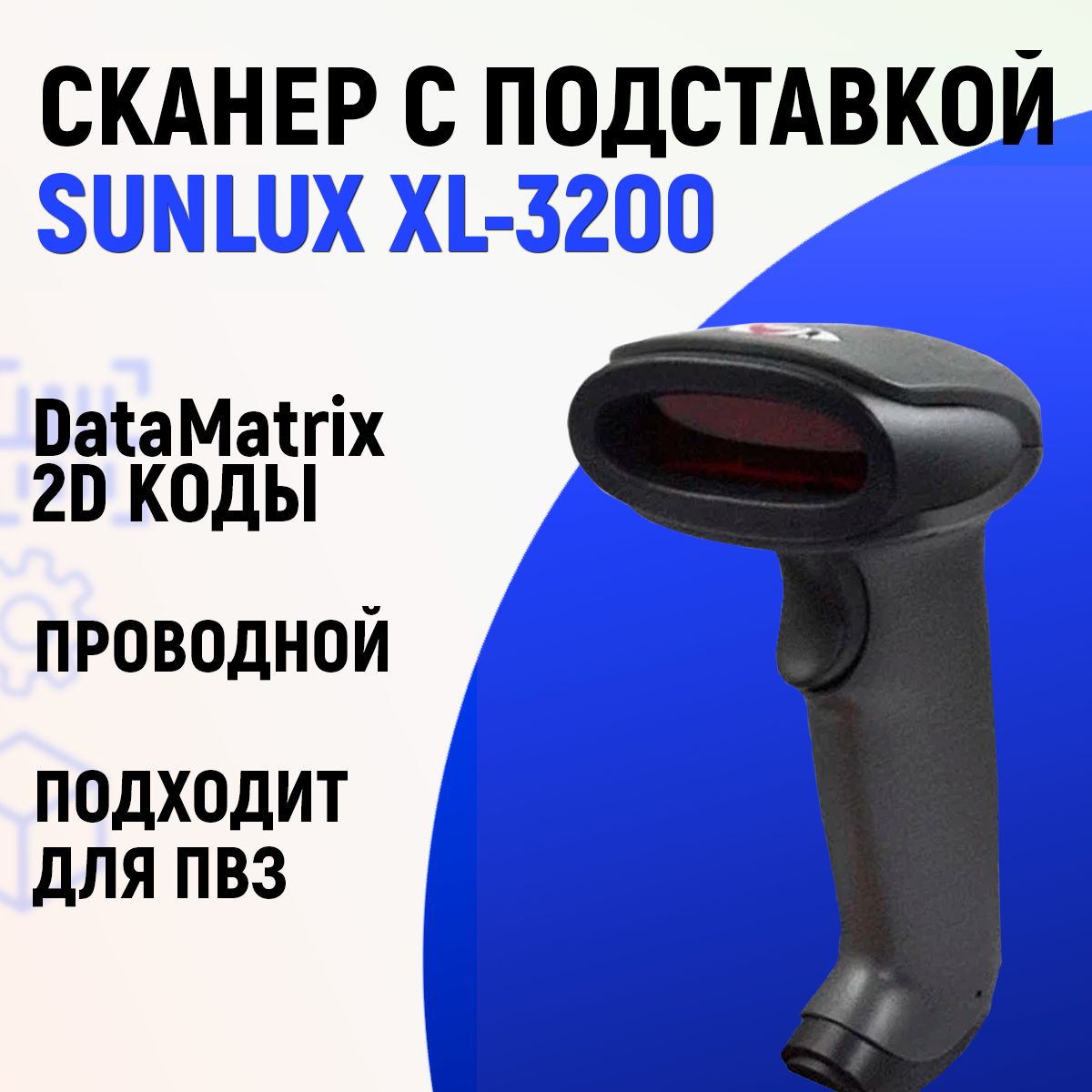 Проводной 2D сканер штрих кода SUNLUX XL-3200 для маркировки, ЕГАИС, Честный знак QR Эвотор Атол Меркурий 1D PDF417 DATA MATRIX