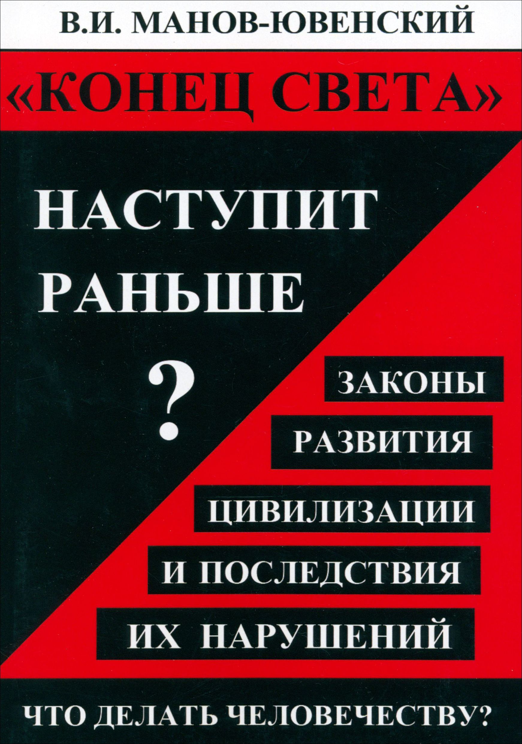 Конец света наступит раньше? Законы развития цивилизации и последствия их нарушений | Манов-Ювенский Владимир Ильич