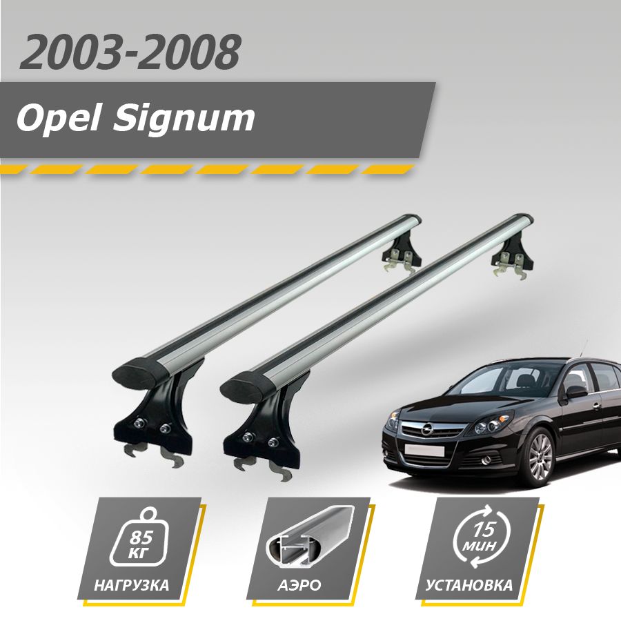 Багажник на крышу автомобиля Опель Сигнум 2003-2008 универсал / Opel Signum комплект креплений в штатные места с аэродинамическими поперечинами / Автобагажник с дугами