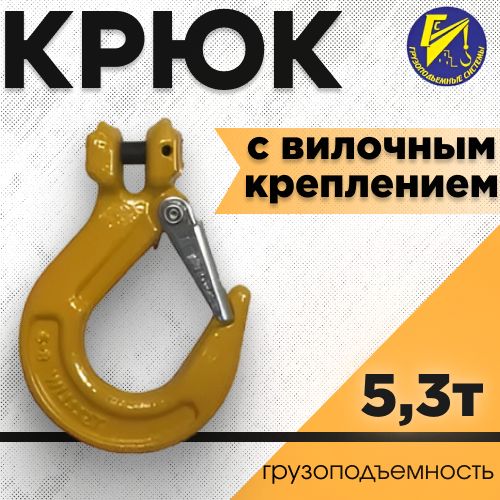 Крюк с вилочным креплением 5,3тн