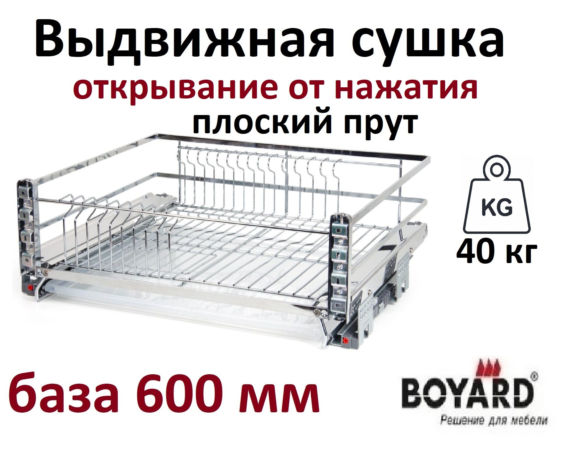 Выдвижная корзина-сушка MIRA PUSH KRS06/1/4/600 в базу 600мм, цвет Хром, Boyard