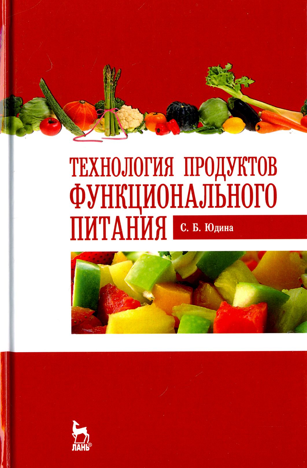 Продукты функционального питания это. Функциональные продукты питания. продукты функциональная функциональная питания. технология продуктов. книга технология продуктов.