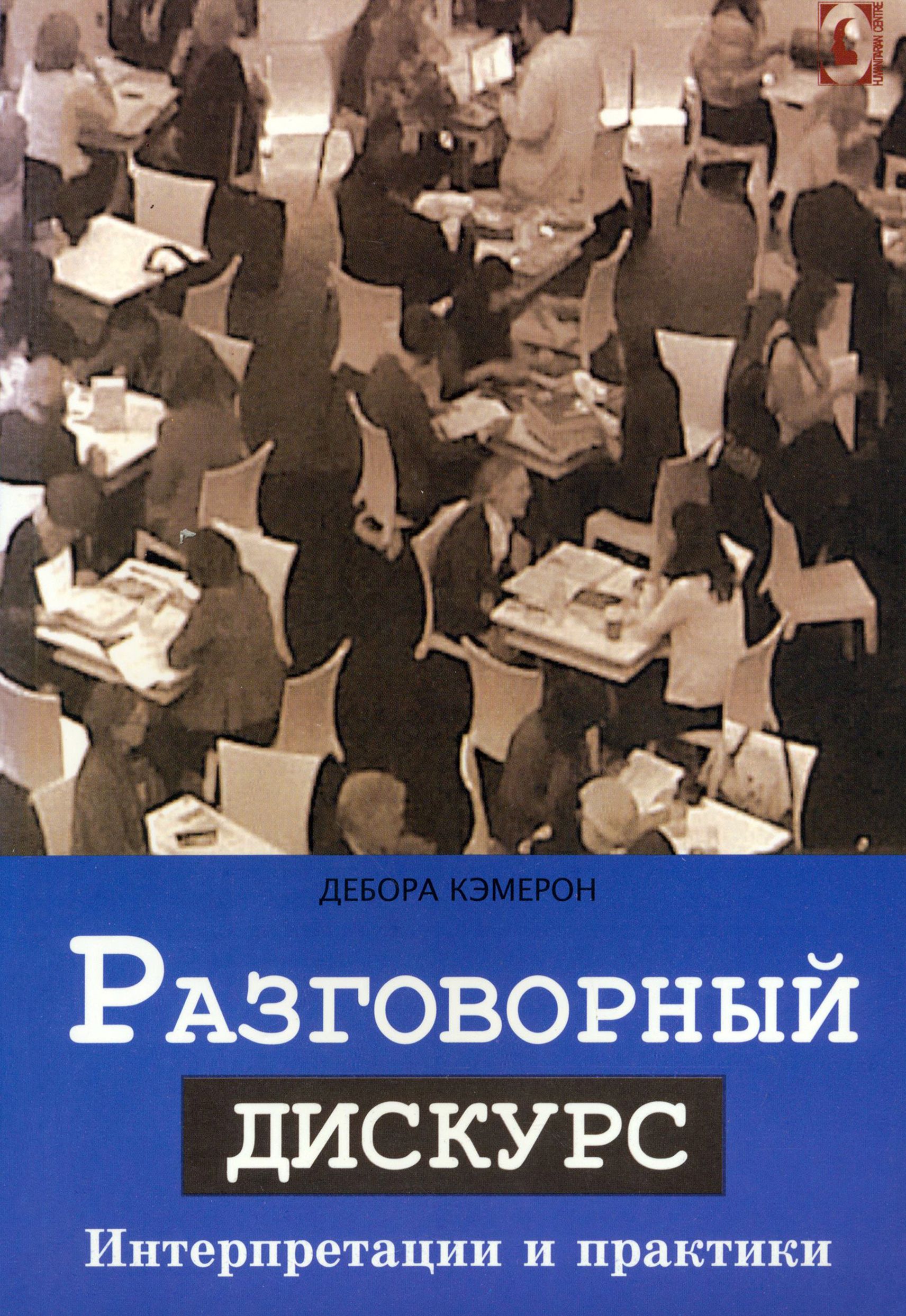 Разговорный дискурс. Интерпретации и практики | Кэмерон Дебора