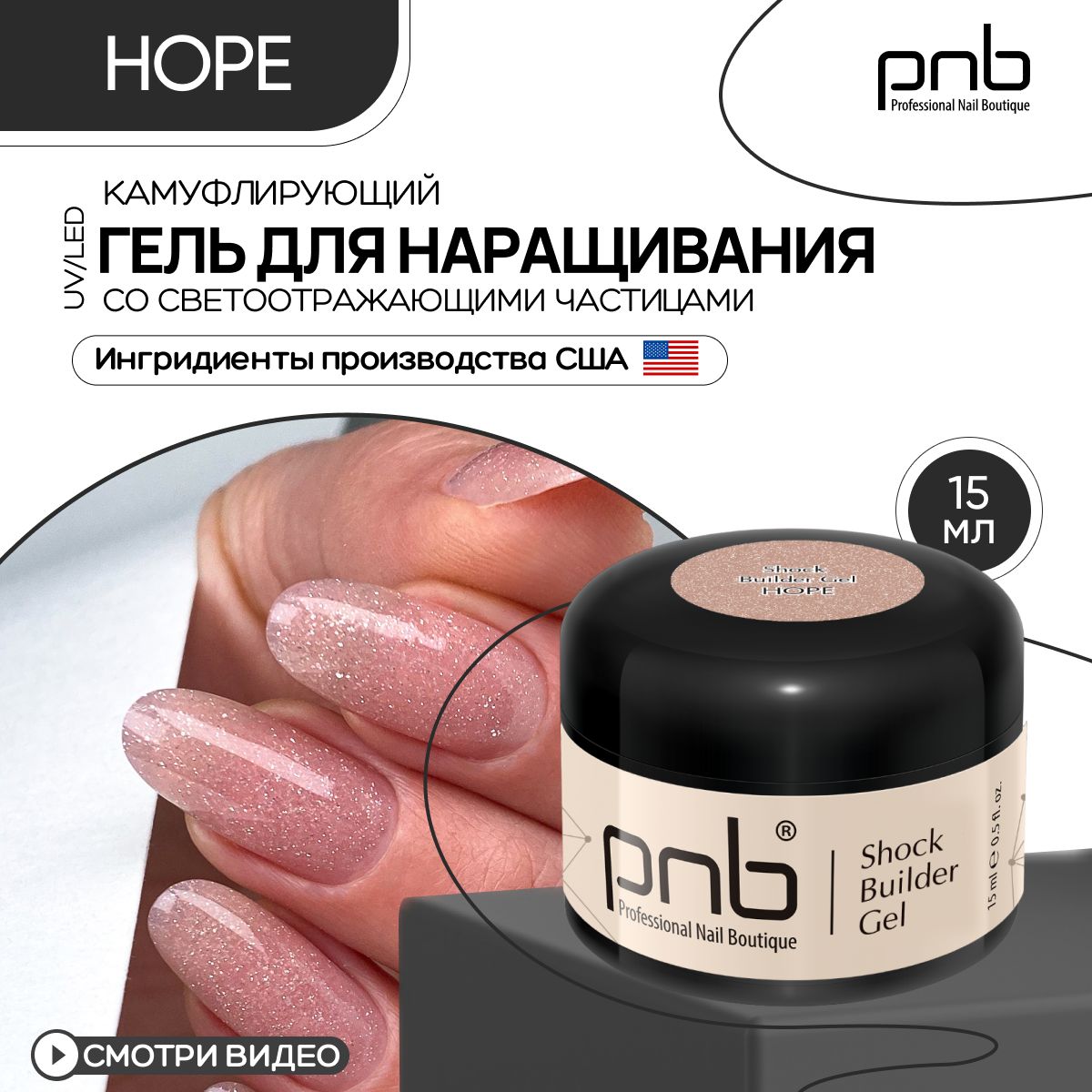 Гель для наращивания ногтей PNB 15 мл бежевый Shock Builder Gel UV/LED укрепляющий с светоотражающим эффектом