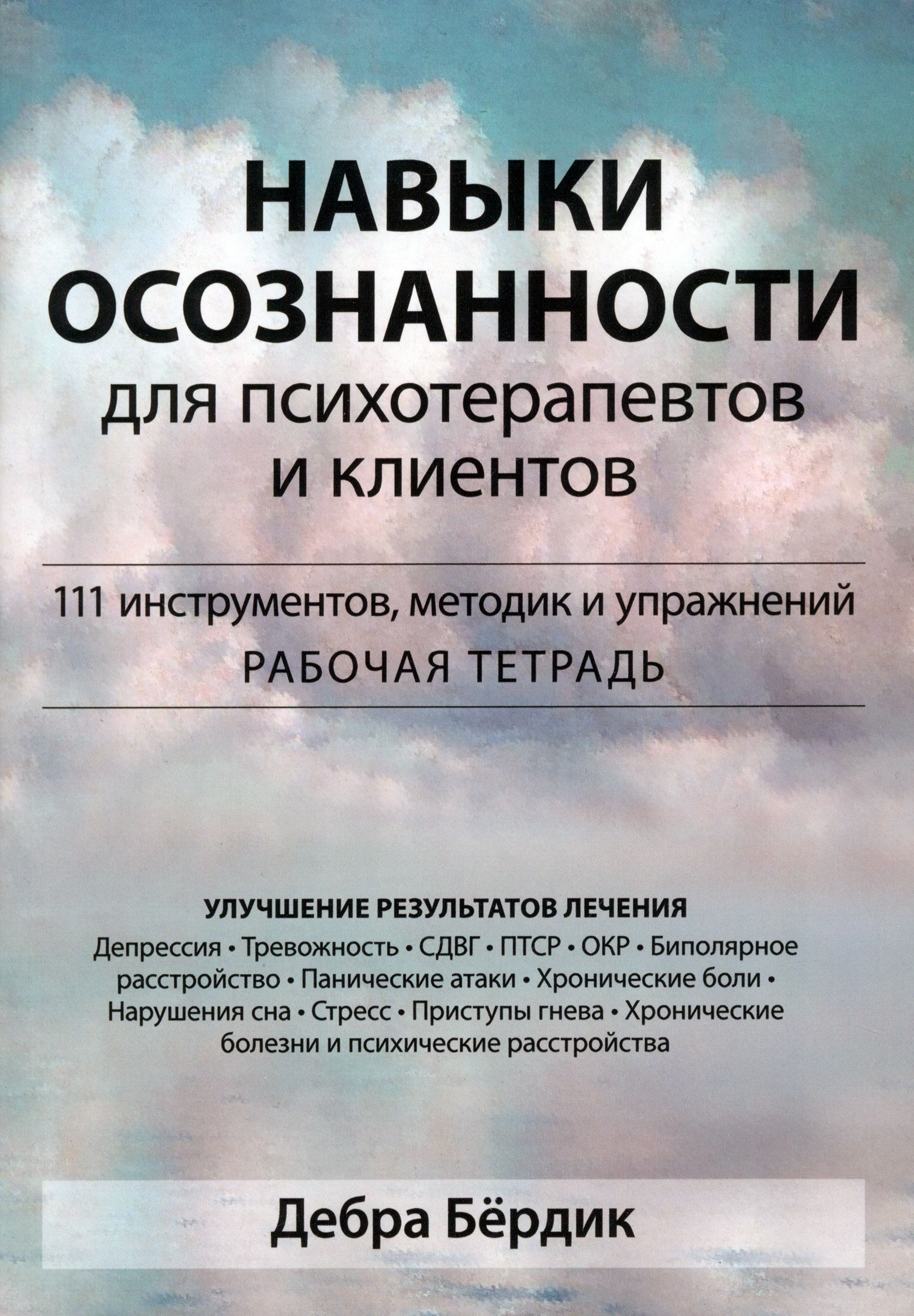 Навыки осознанности для психотерапевтов и клиентов. 111 инструментов, методик и упражнений