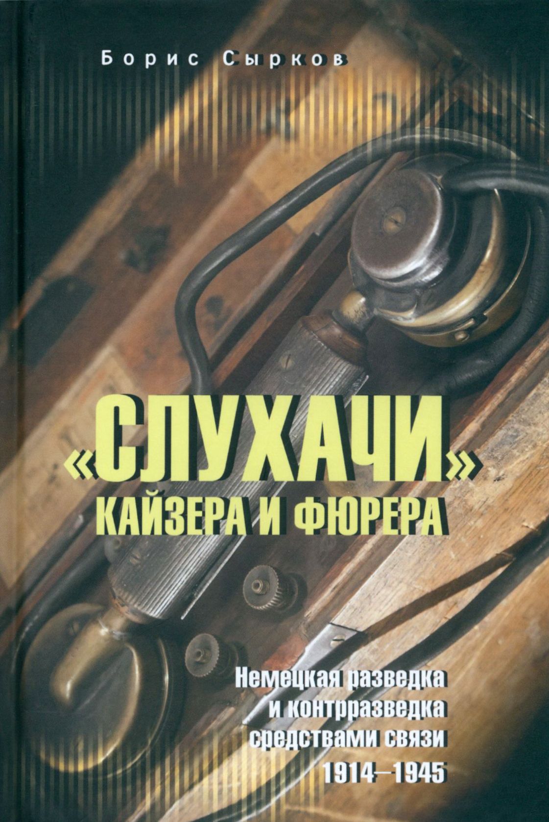 "Слухачи" кайзера и фюрера | Сырков Борис Юрьевич