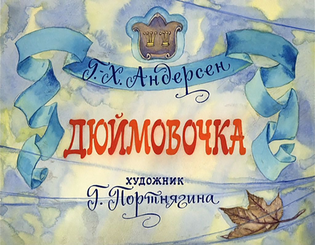 Диафильм "Дюймовочка"