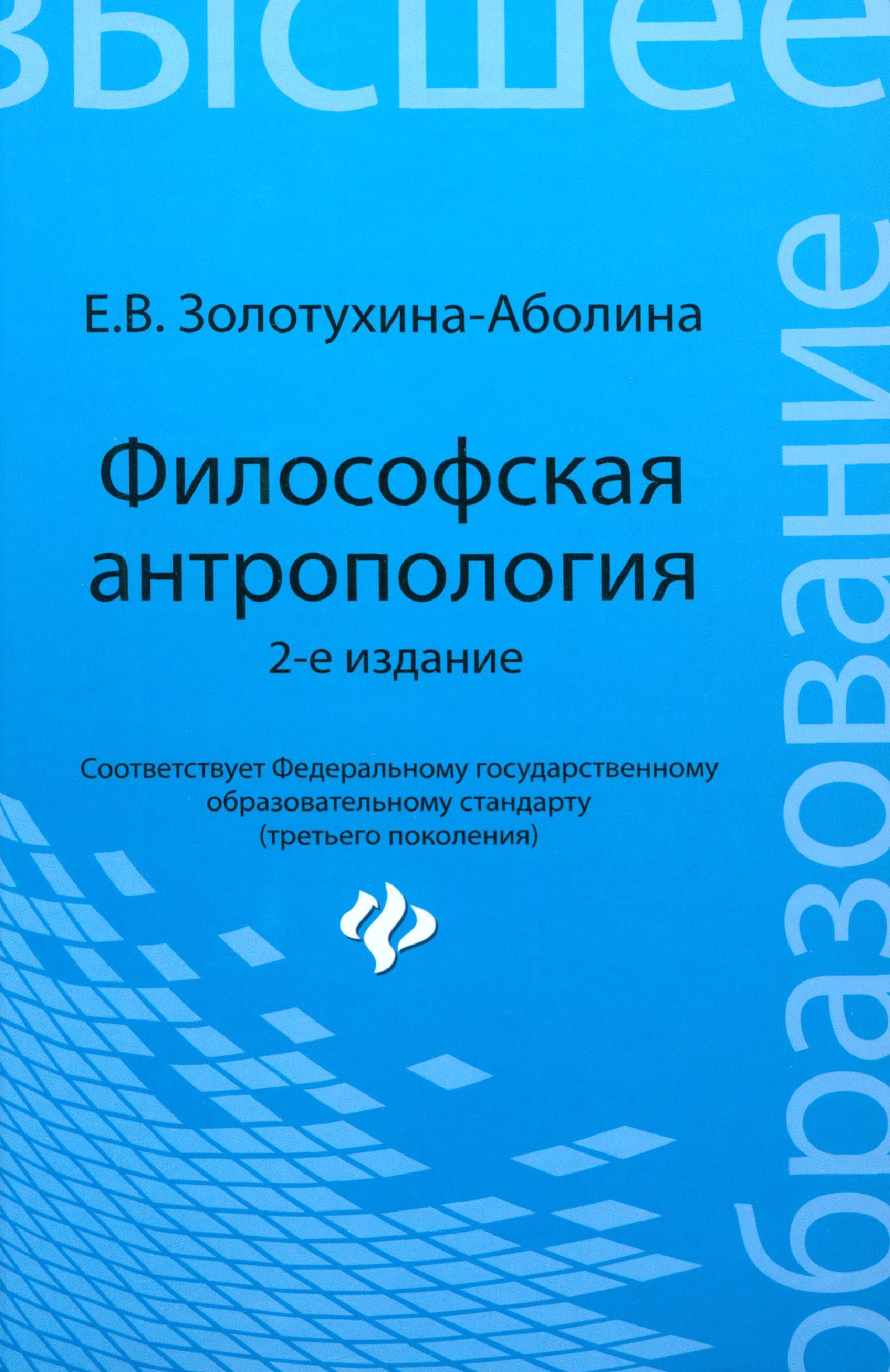 Философская антропология. Учебное пособие | Золотухина-Аболина Елена Всеволодовна