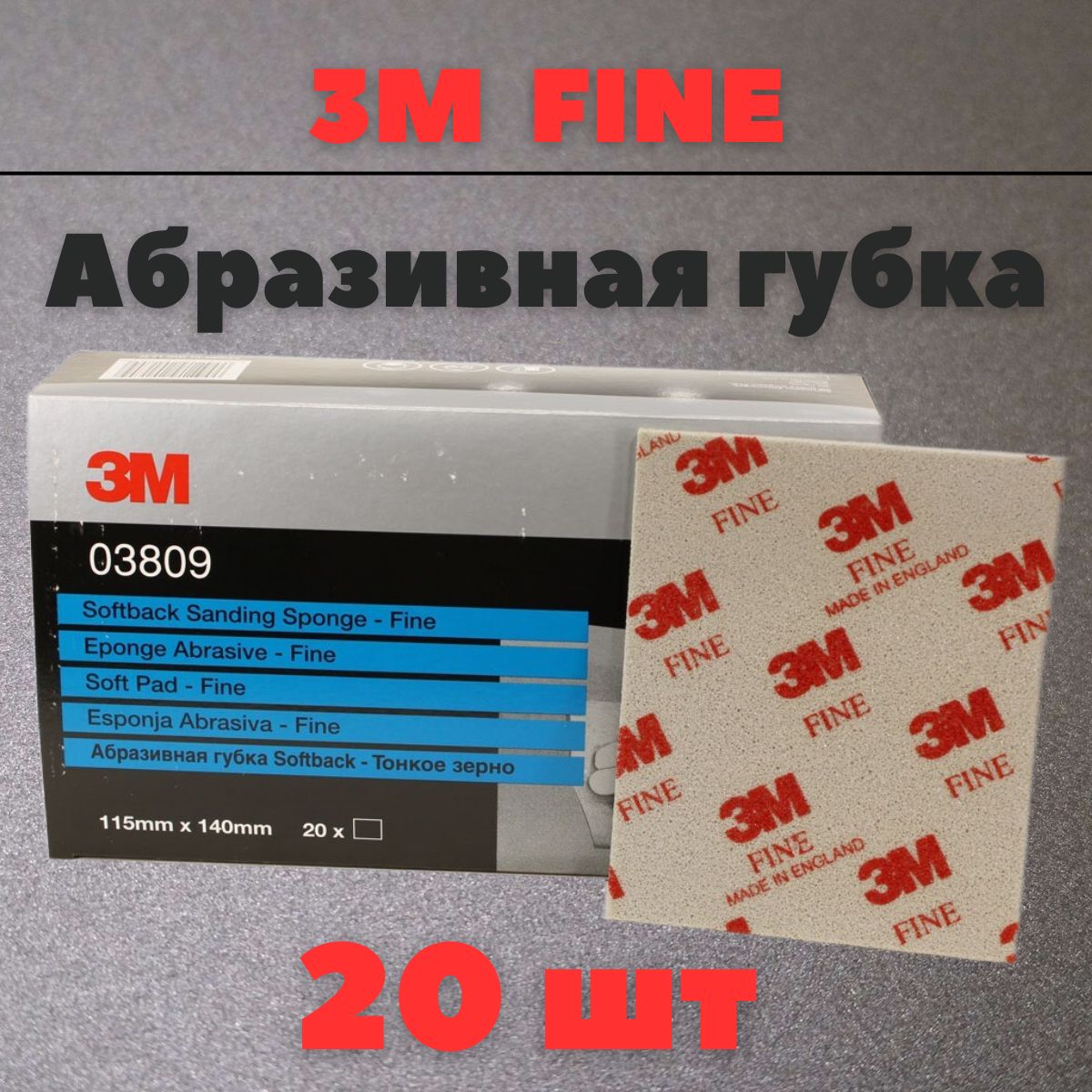 Губка Абразивная Fine 3M 115 мм х 140 мм 20шт 03809