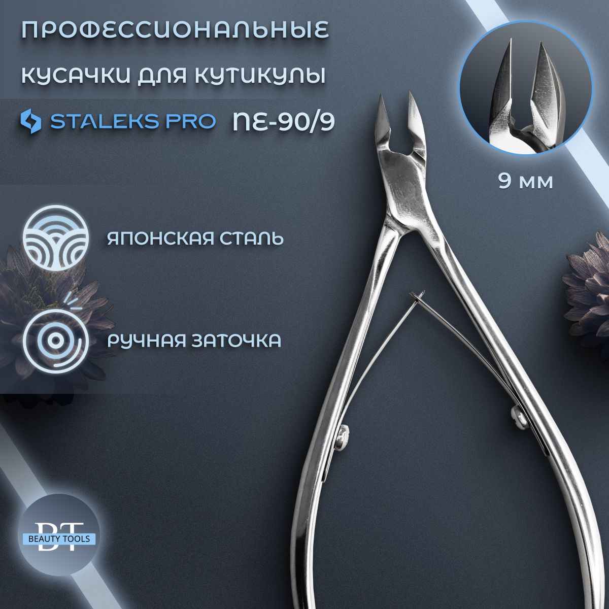 Staleks pro,Сталекс, Кусачки для кутикулы (для кожи) EXPERT 90, длина лезвия 9 мм (NE-90-9)