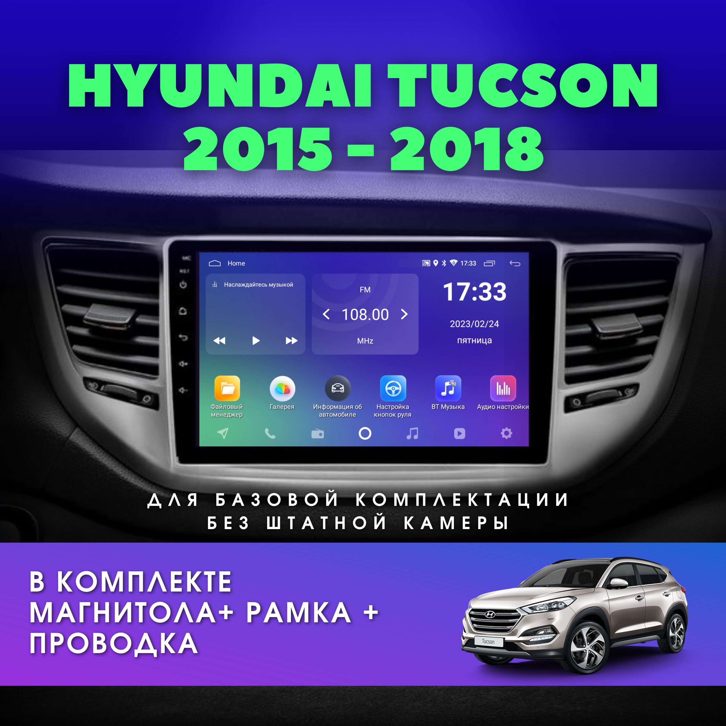 Автомагнитола для Хендай Туксон 2015-2018 / ix35 / 2Gb+32Gb / 9" дюймов / Android / 2DIN / IPS-экран/ HYUNDAI TUCSON / Хендай Туссан / Штатная андроид магнитола для авто