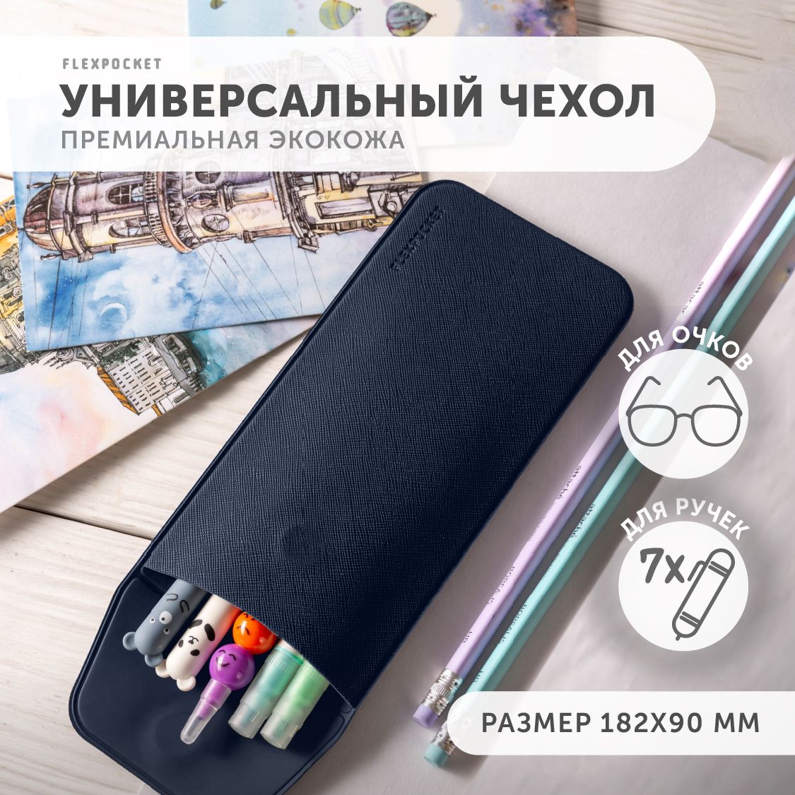 Футляр для ручек/очков Flexpocket из экокожи