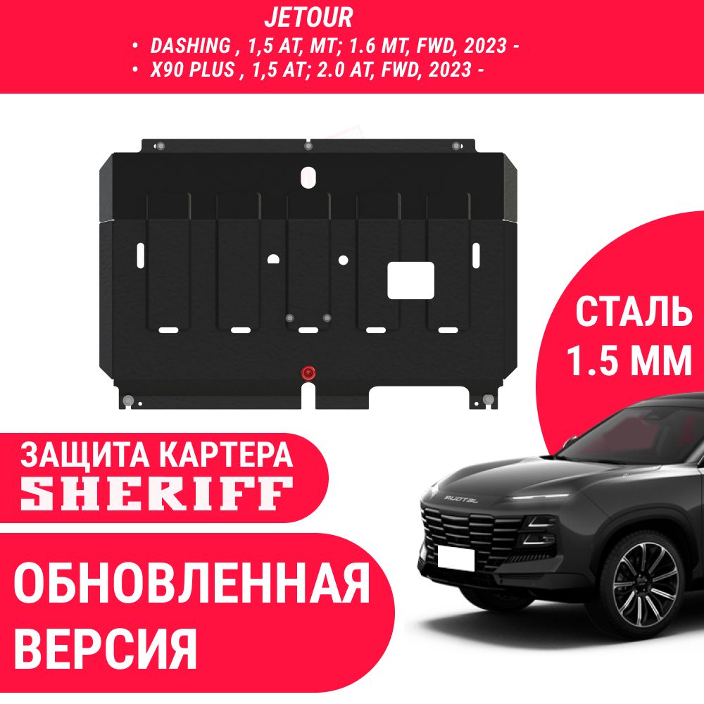 Защита картера и КПП Jetour dashing, X90 plus арт. 5483 (Обновленная  версия!) - SHERIFF арт. 5483 - купить по выгодной цене в интернет-магазине  OZON (1142430065)