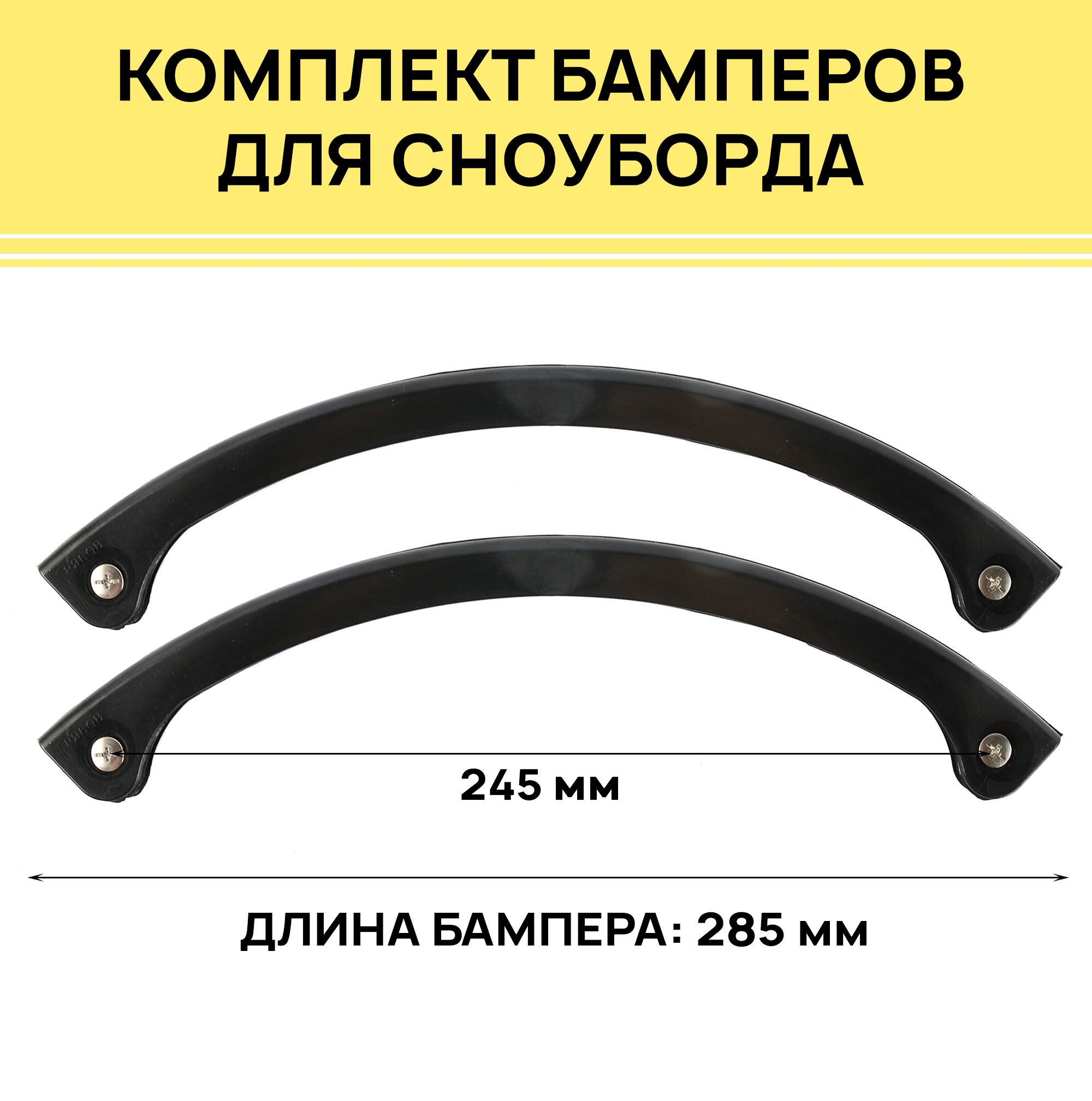 Комплект бамперов защитных для сноуборда , длина 285 мм, пластик, крепежные винты в комплекте, черный