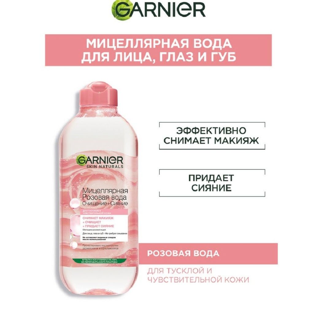 Garnier розовый