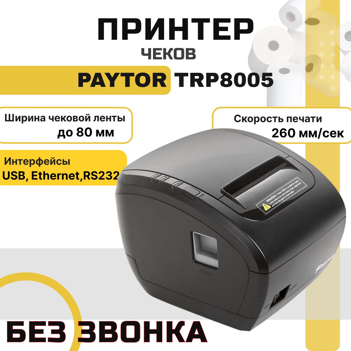 Принтер чеков PayTor TRP8005 без звонка (термопечать, USB, LAN, RS-232, 203 dpi, черный) чековый принтер