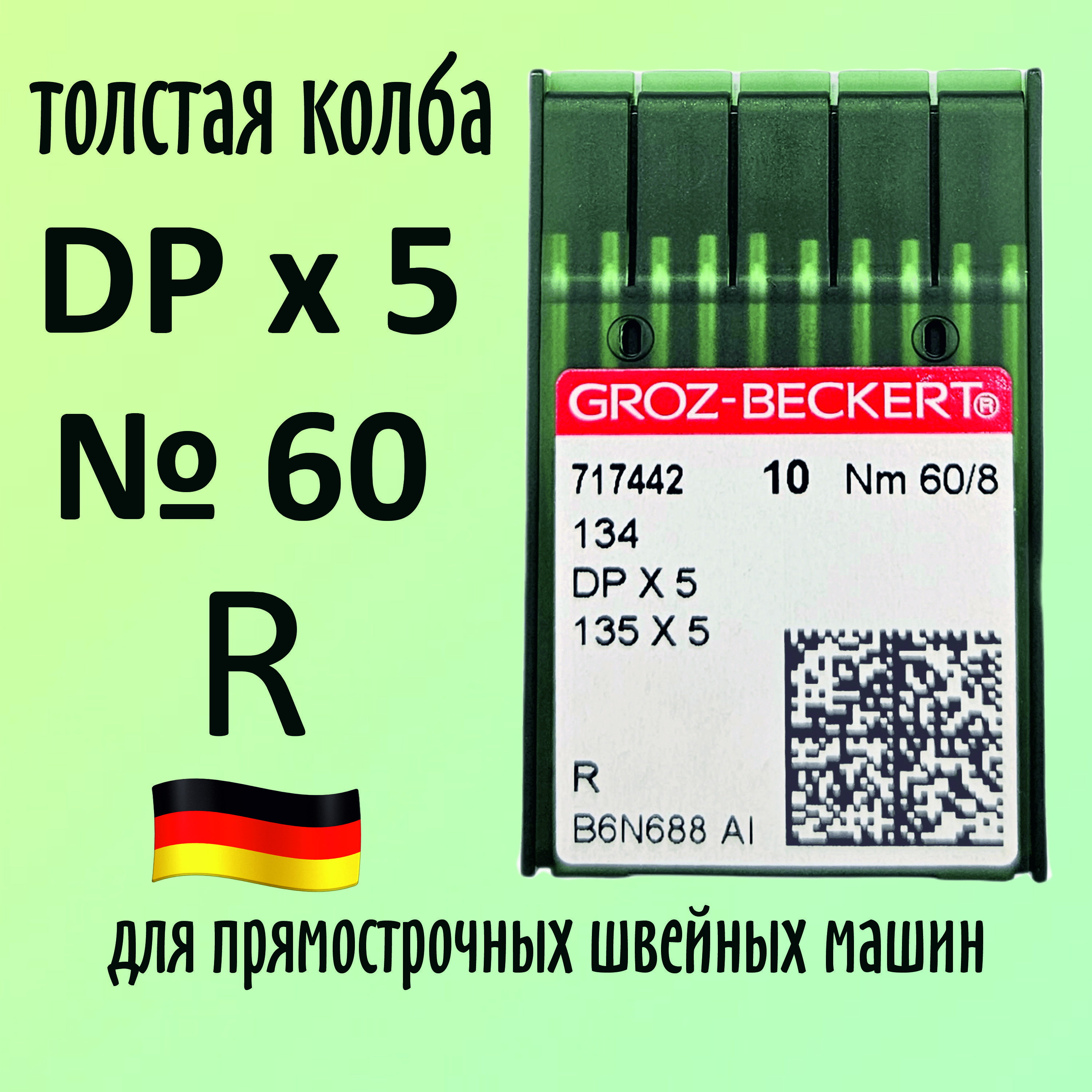 Иглы Groz-Beckert / Гроз-Бекерт DPx5 № 60 R. Толстая колба. Для промышленной швейной машины