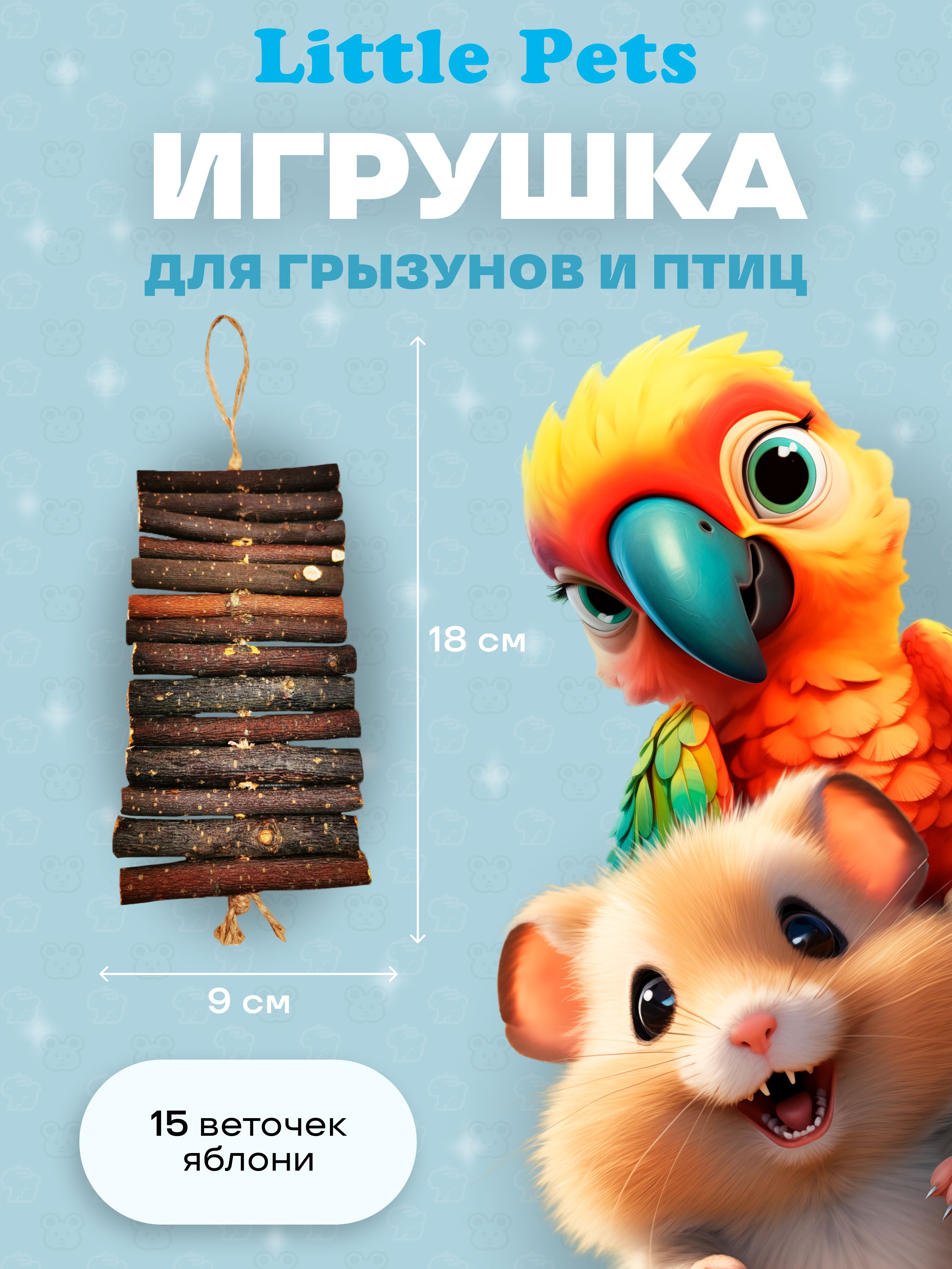 Игрушка для грызунов "Little Pets" Веточки Яблони на джутовой нити, 15 шт, с карабином