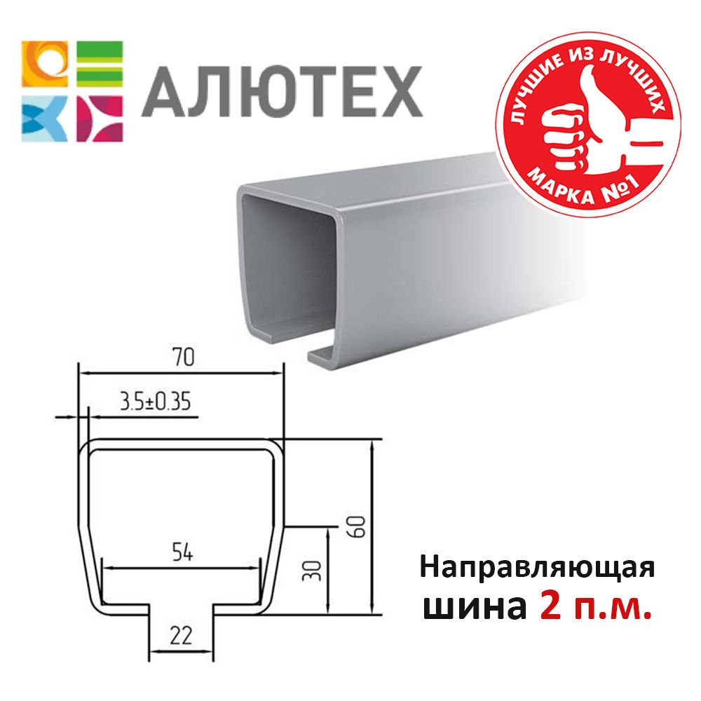 Направляющаяшина/балкаАлютех-2метра,СерияSG01/совместимасHomeGateKAB3