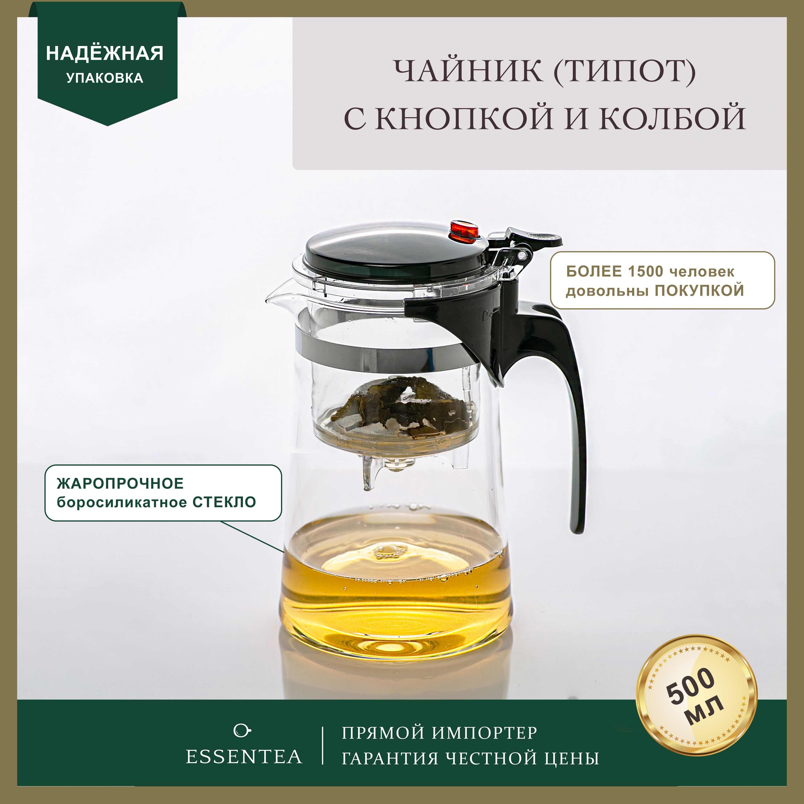 ESSENTEA / Заварочный чайник из боросиликатного стекла на 500 мл