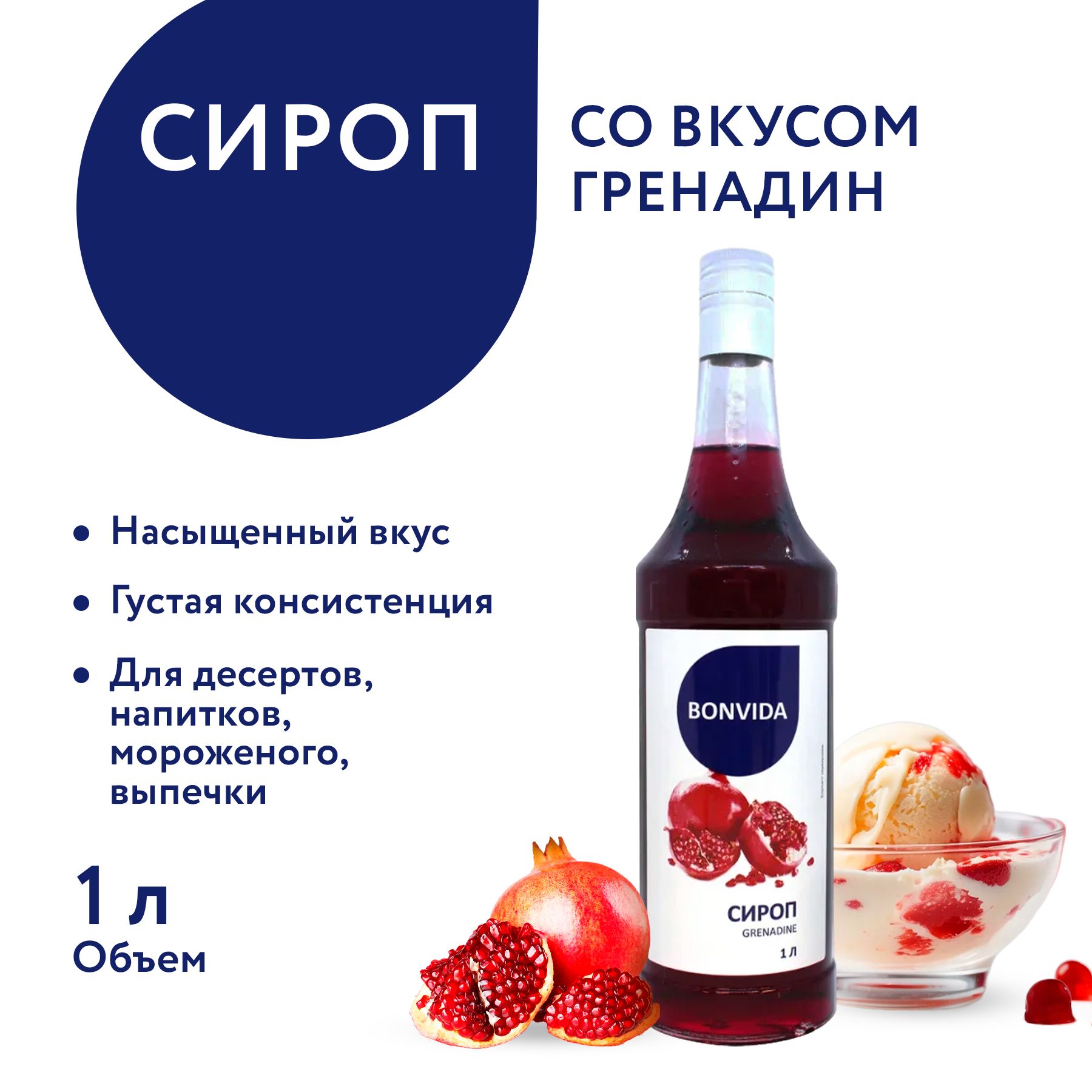 Сироп BONVIDA со вкусом Гренадин, 1 л / для кофе, коктейлей, мороженого,  десертов