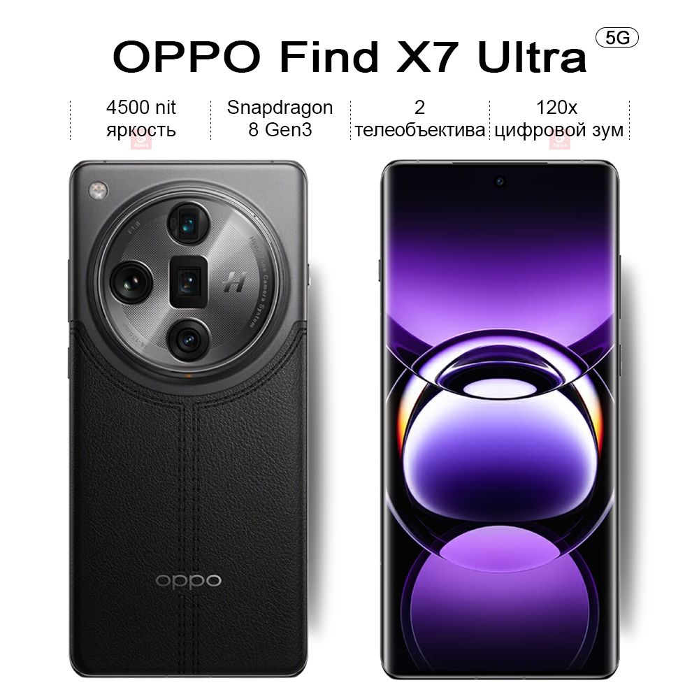 Смартфон OPPO Find X7 Ultra, Snapdragon 8 Gen3,Изогнутый экран，2  телеобъектива,120x цифровой зум - купить по выгодной цене в  интернет-магазине OZON (1400490283)