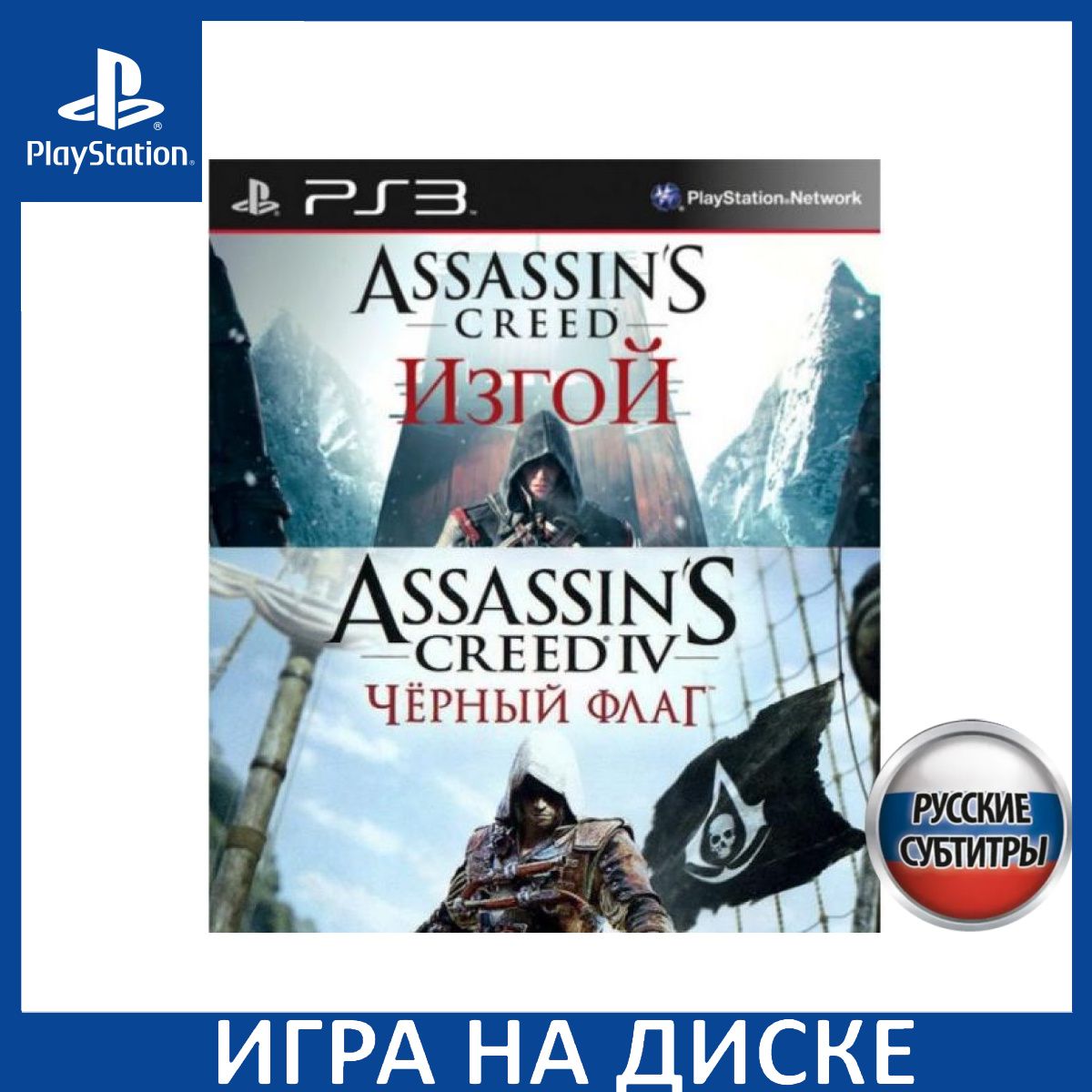 Игра Assassins Creed 4 (IV) Черный флаг (Black Flag) + Assassins Creed Изгой (Rogue) PS3 Русская Версия Диск на PlayStation 3