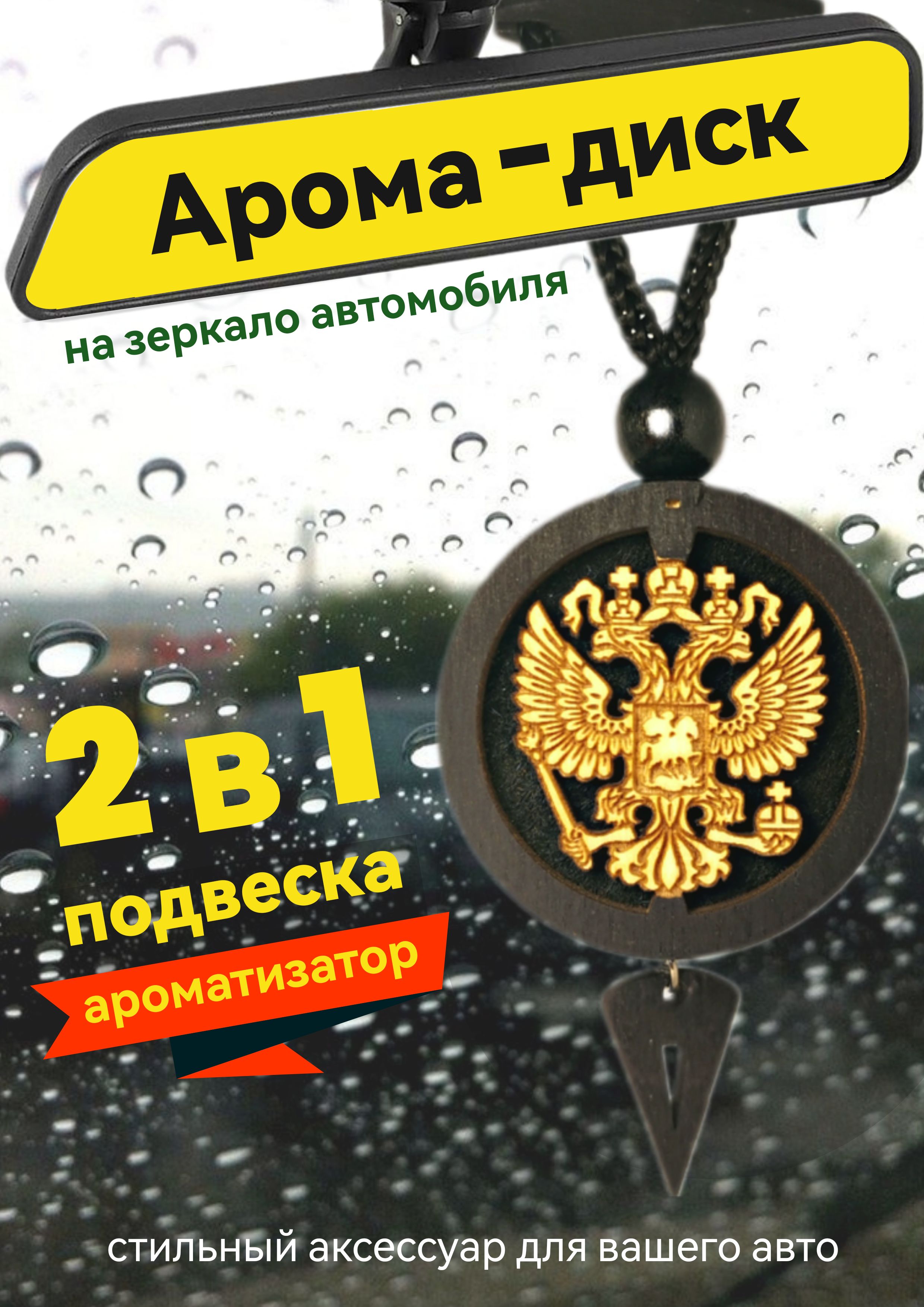 Арома диск в машину, подвеска автомобильная, заправляемый, войлочный  ароматизатор из черного дерева