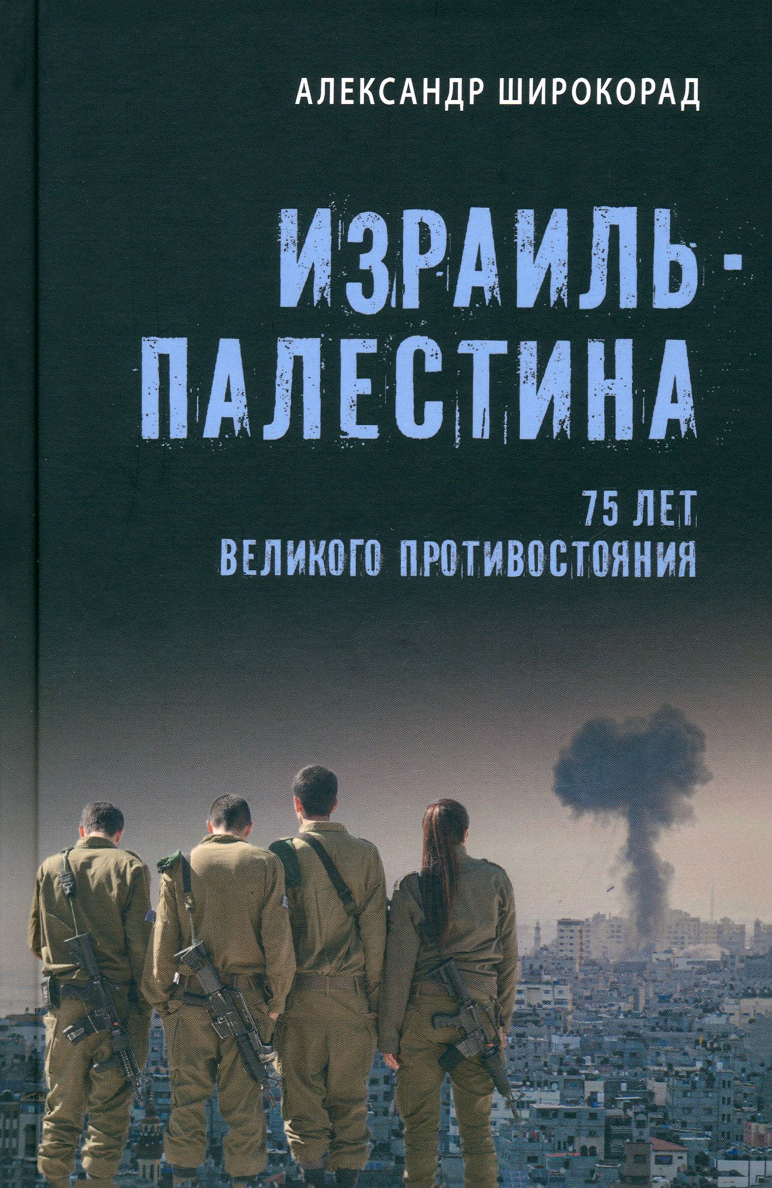 Израиль Палестина. 75 лет великого противостояния | Широкорад Александр Борисович