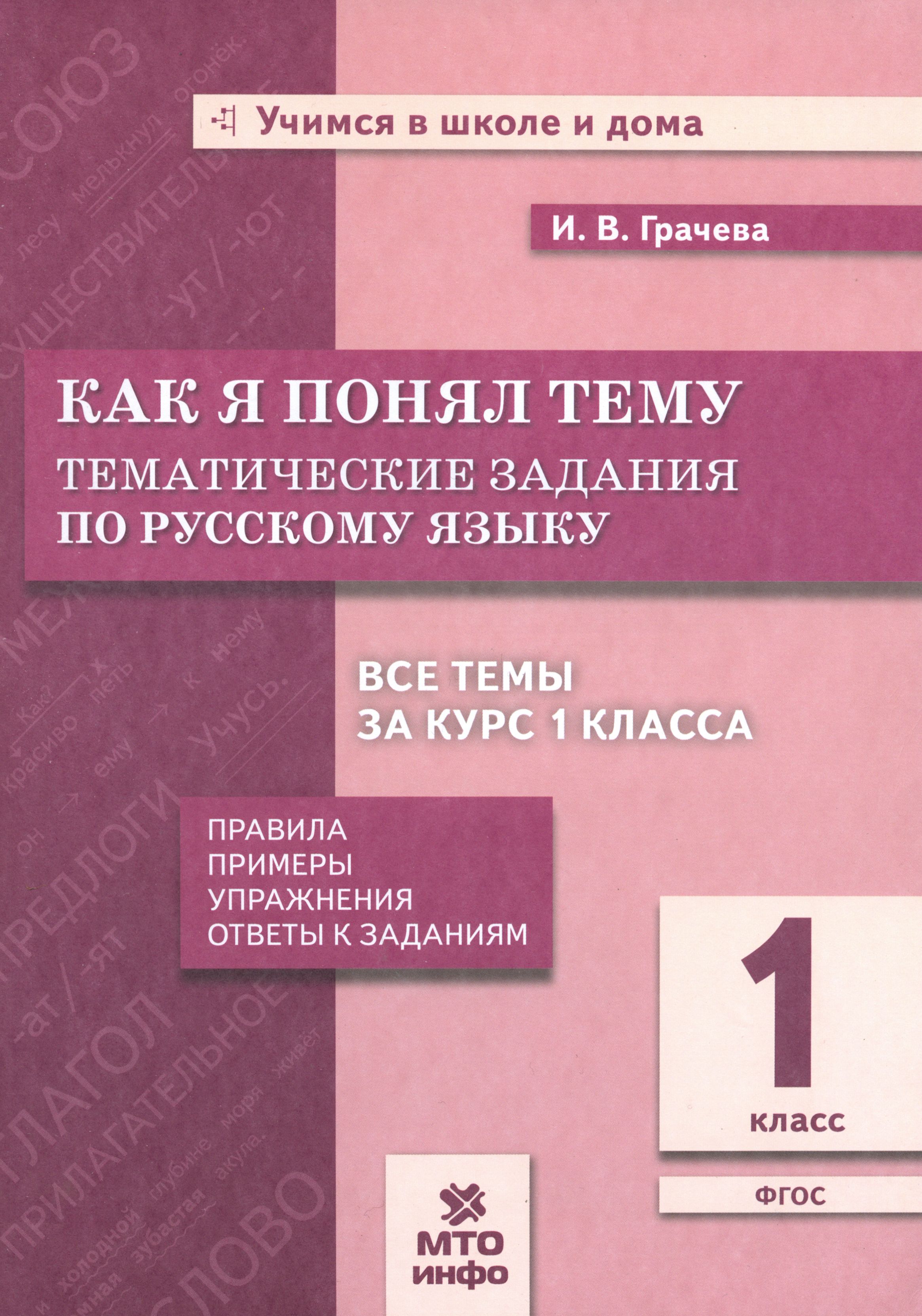 Русский язык. 1 класс. Тематические задания. Как я понял тему. ФГОС | Грачева Инна Владимировна