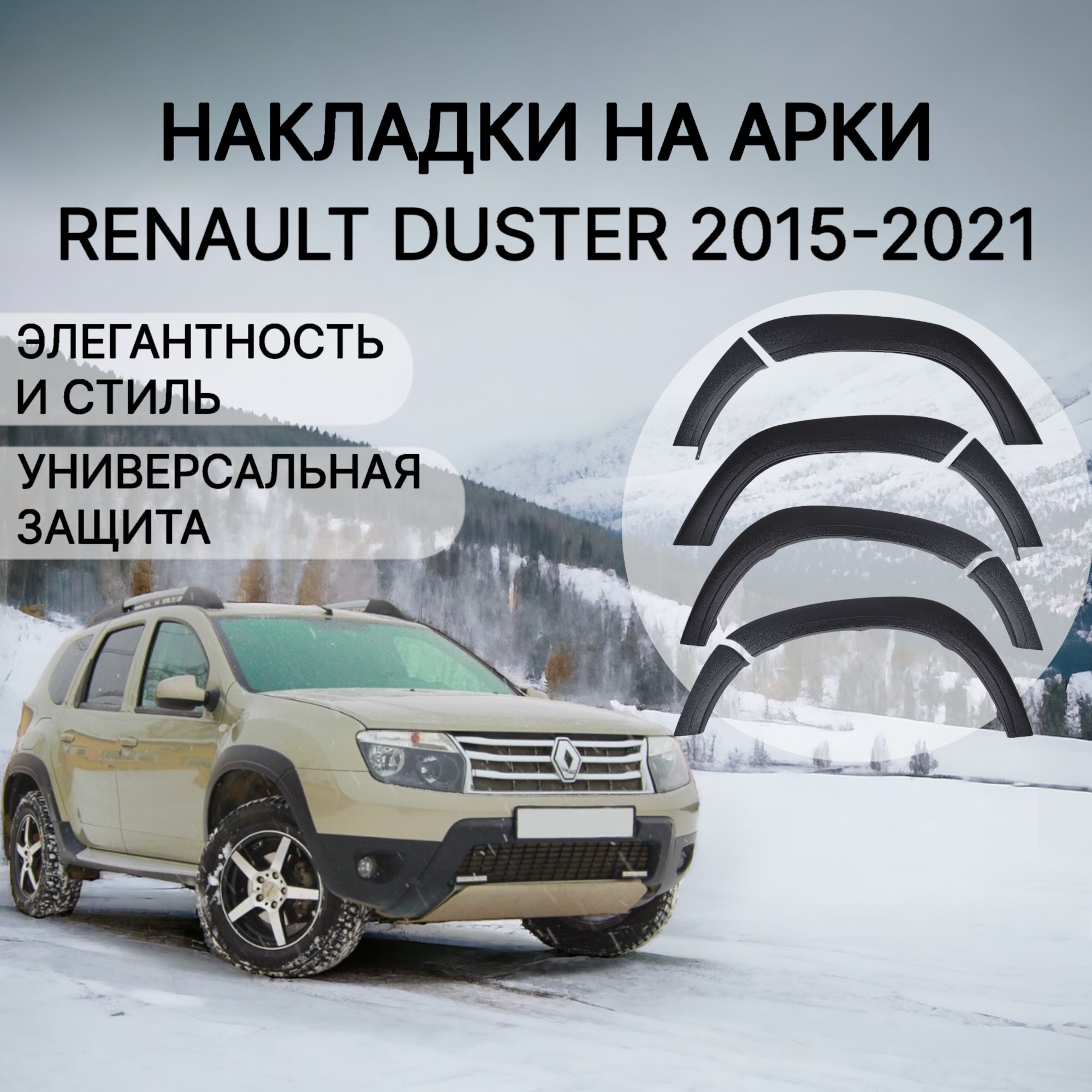 Расширители арок Рено Дастер 2011 г.в. по 2015 г.в. Накладки арок купить по  низкой цене в интернет-магазине OZON (525575418)